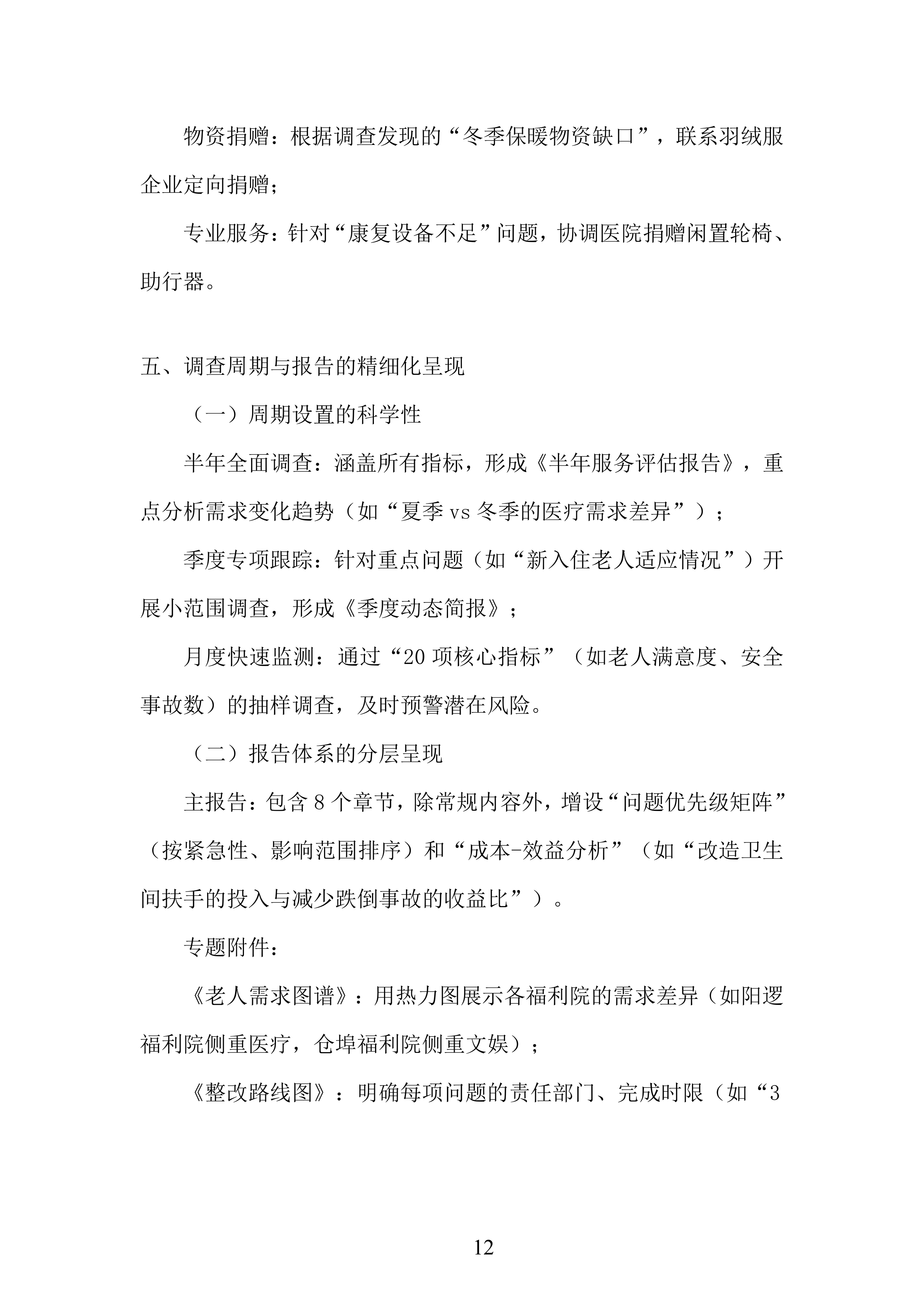 农村福利院问题研究服务投标方案.docx 第12页