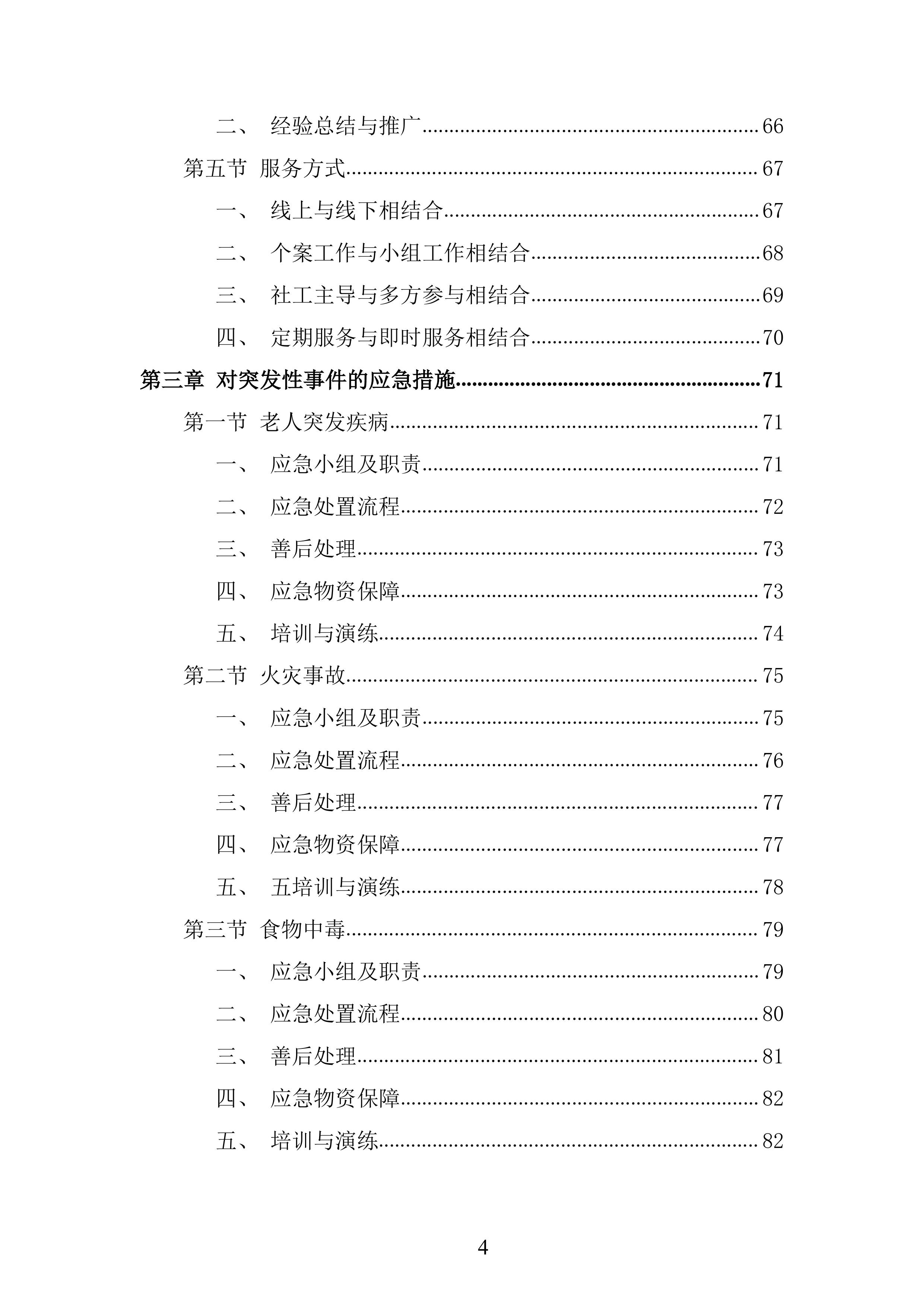 农村福利院问题研究服务投标方案.docx 第4页