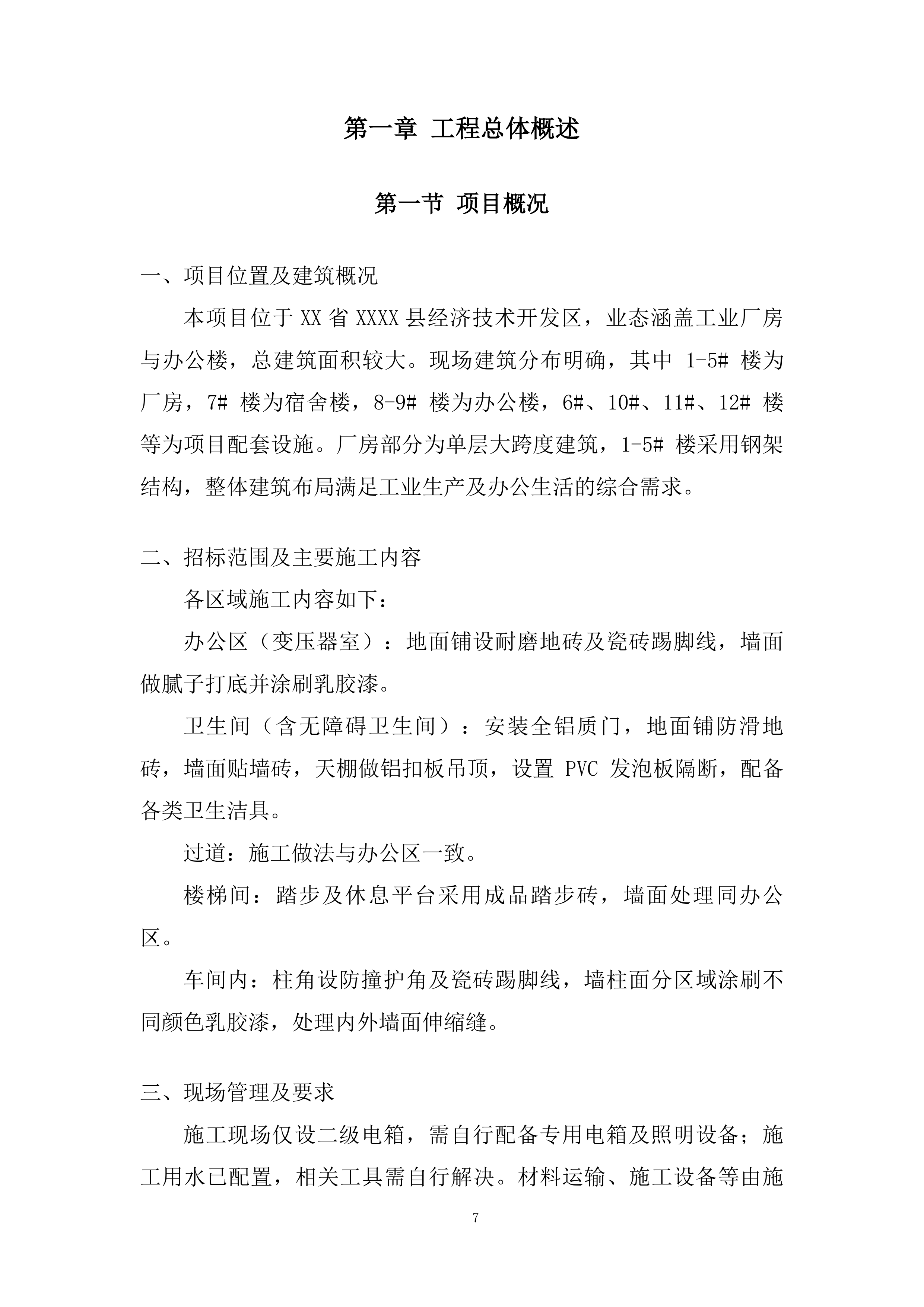 厂房装修投标方案.docx 第7页