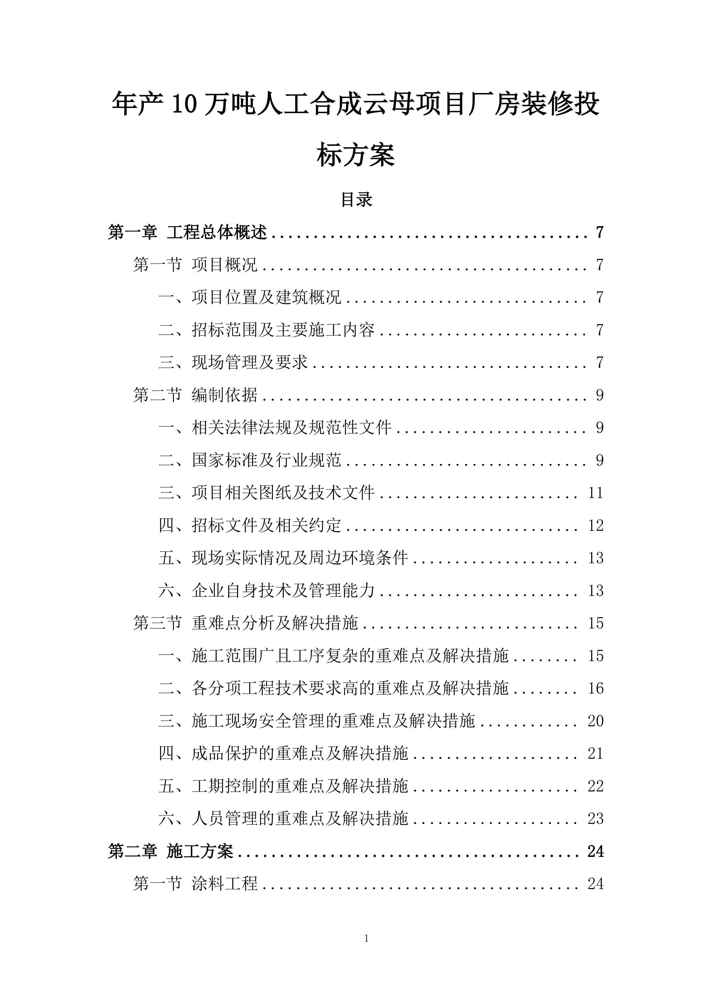 厂房装修投标方案.docx 第1页