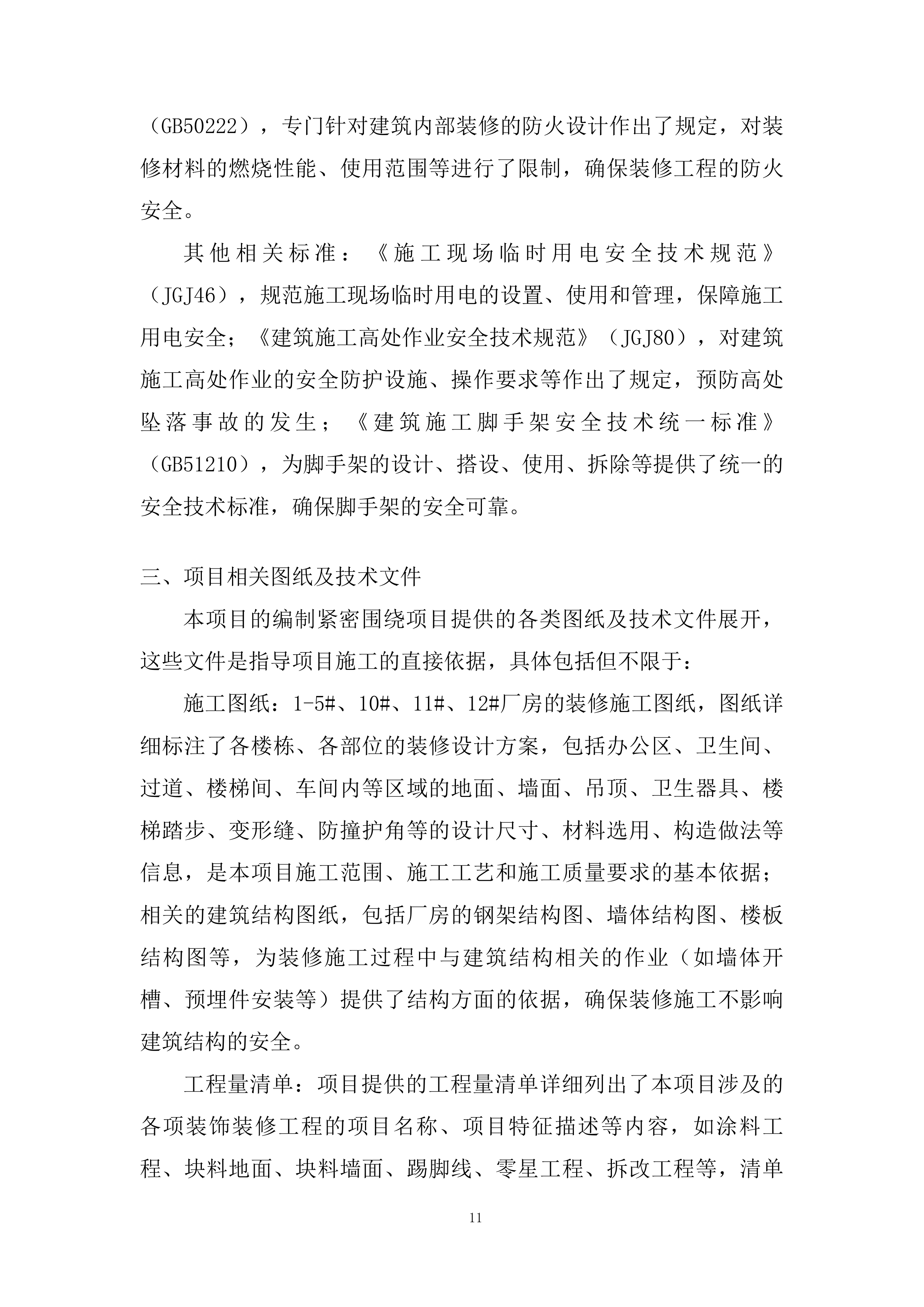 厂房装修投标方案.docx 第11页