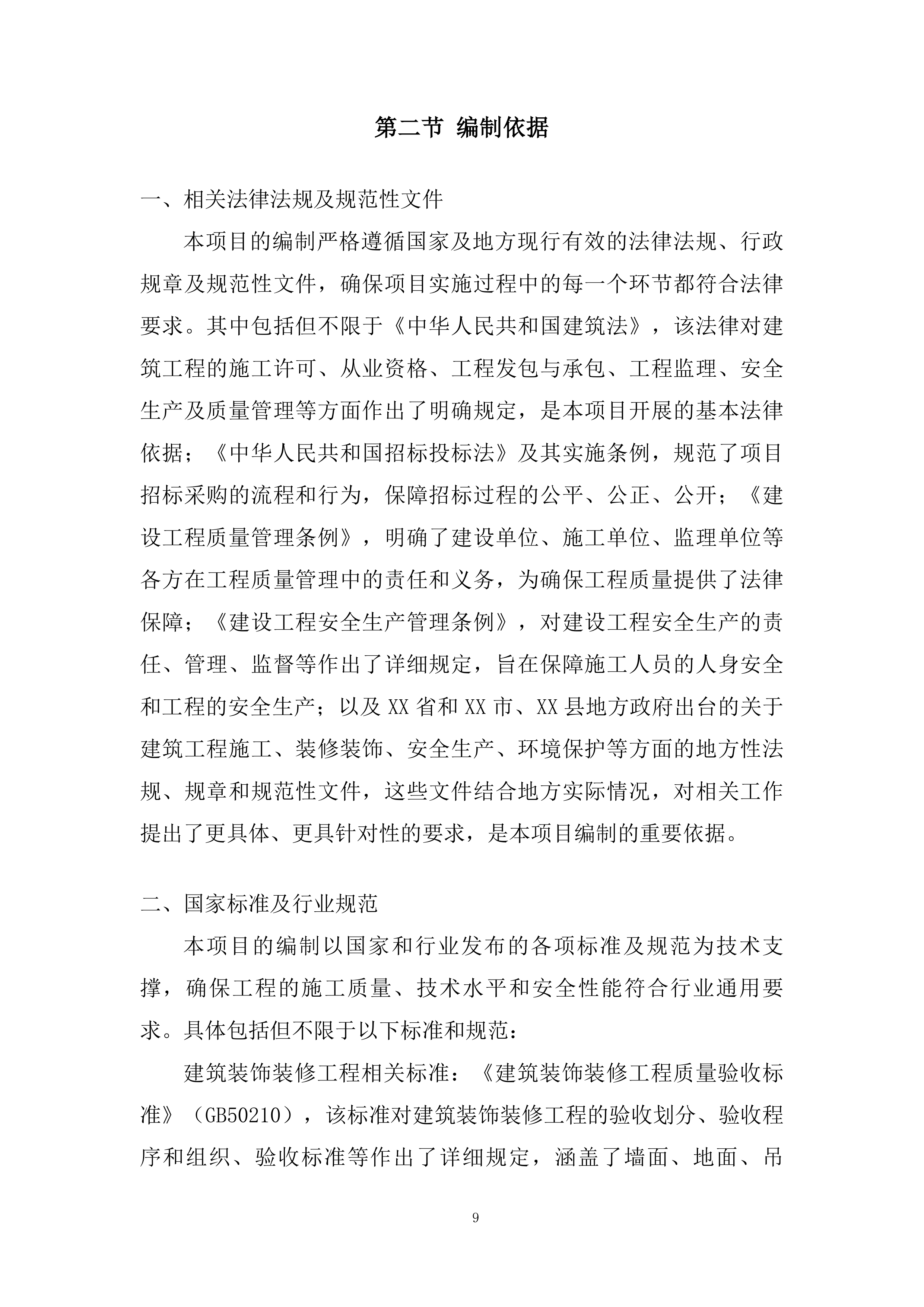 厂房装修投标方案.docx 第9页