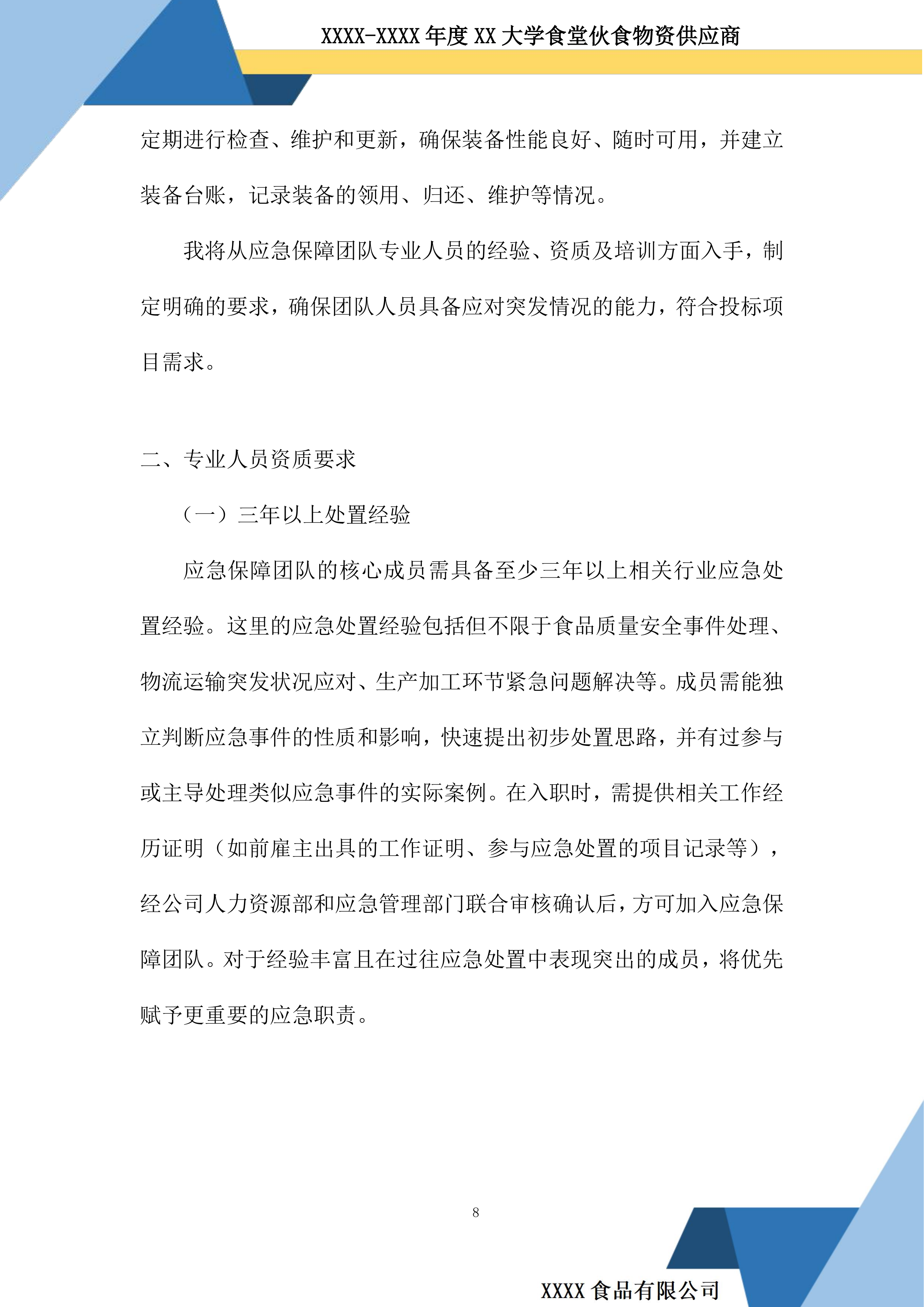 大学食堂伙食物资供应商投标方案.docx 第8页