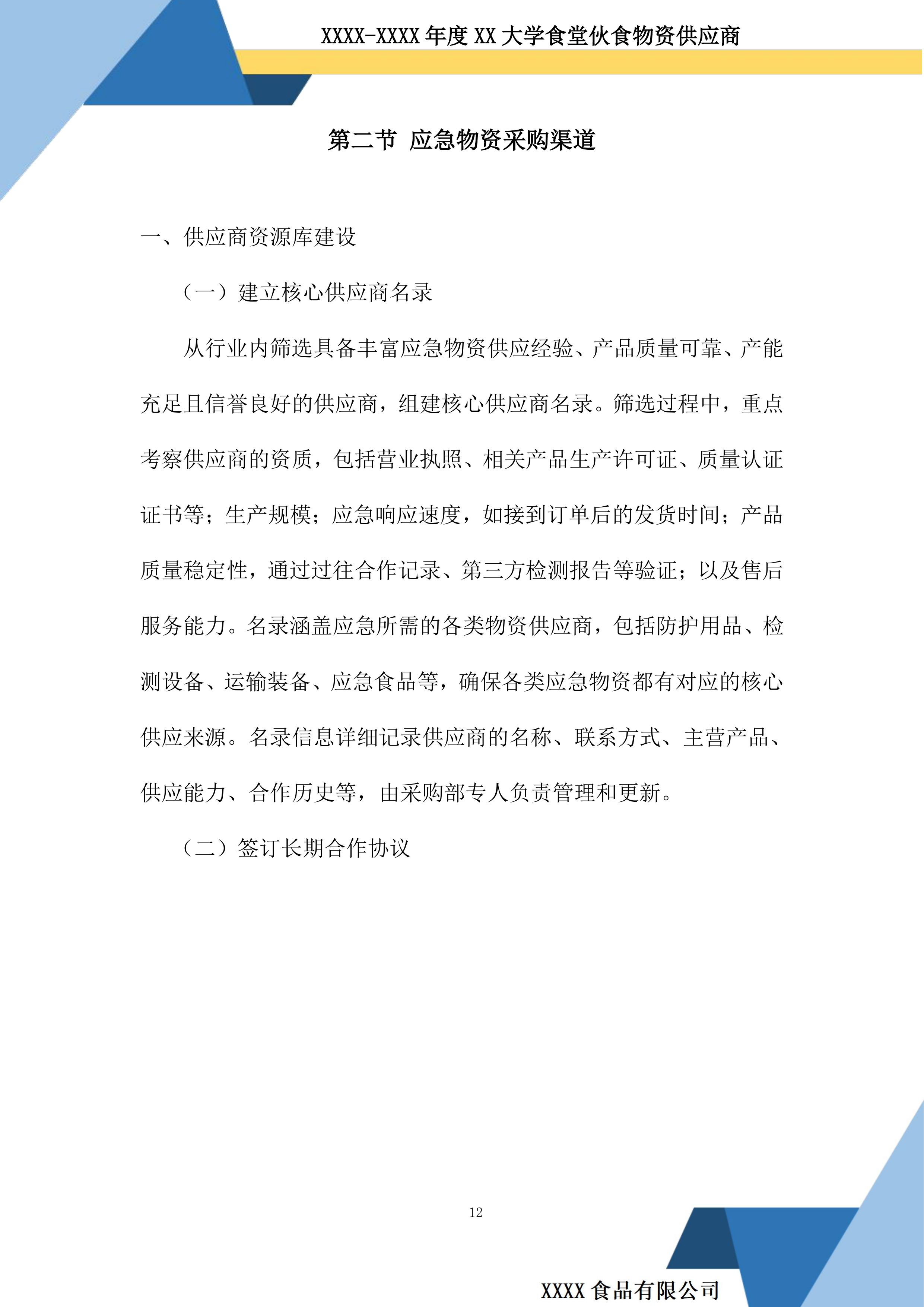 大学食堂伙食物资供应商投标方案.docx 第12页