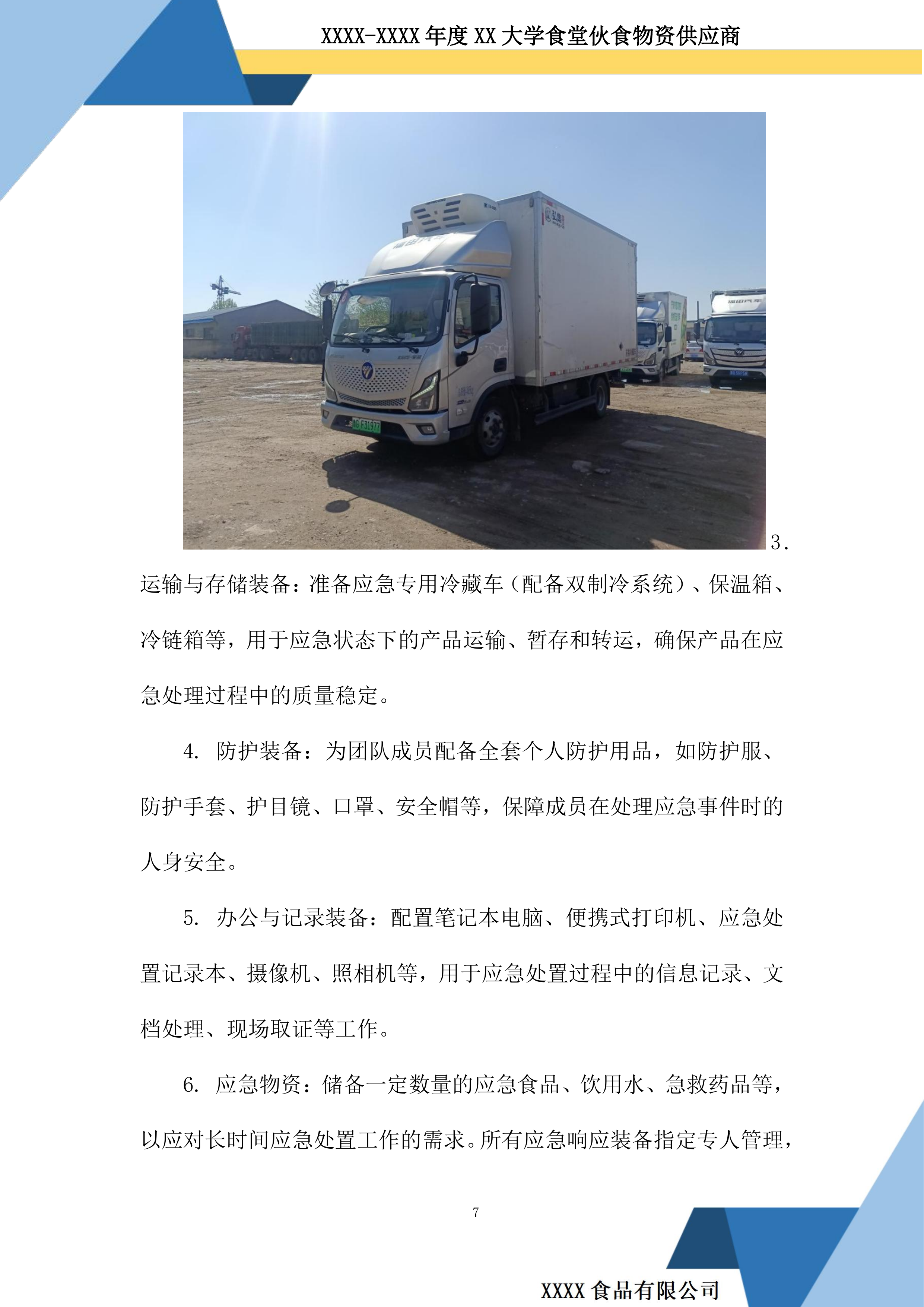 大学食堂伙食物资供应商投标方案.docx 第7页