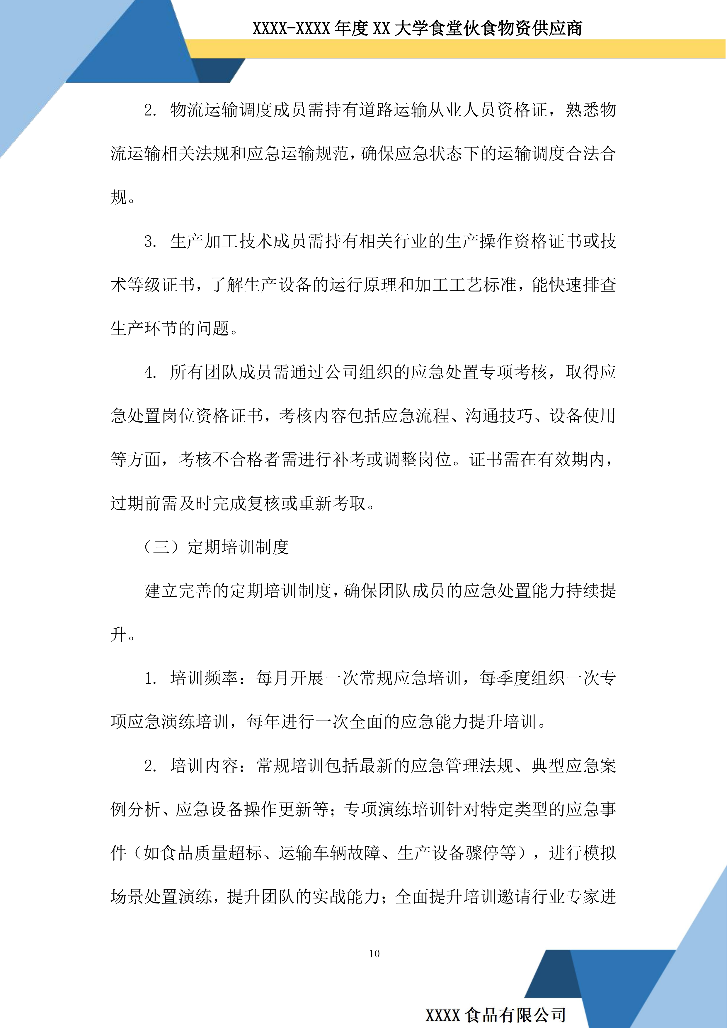 大学食堂伙食物资供应商投标方案.docx 第10页