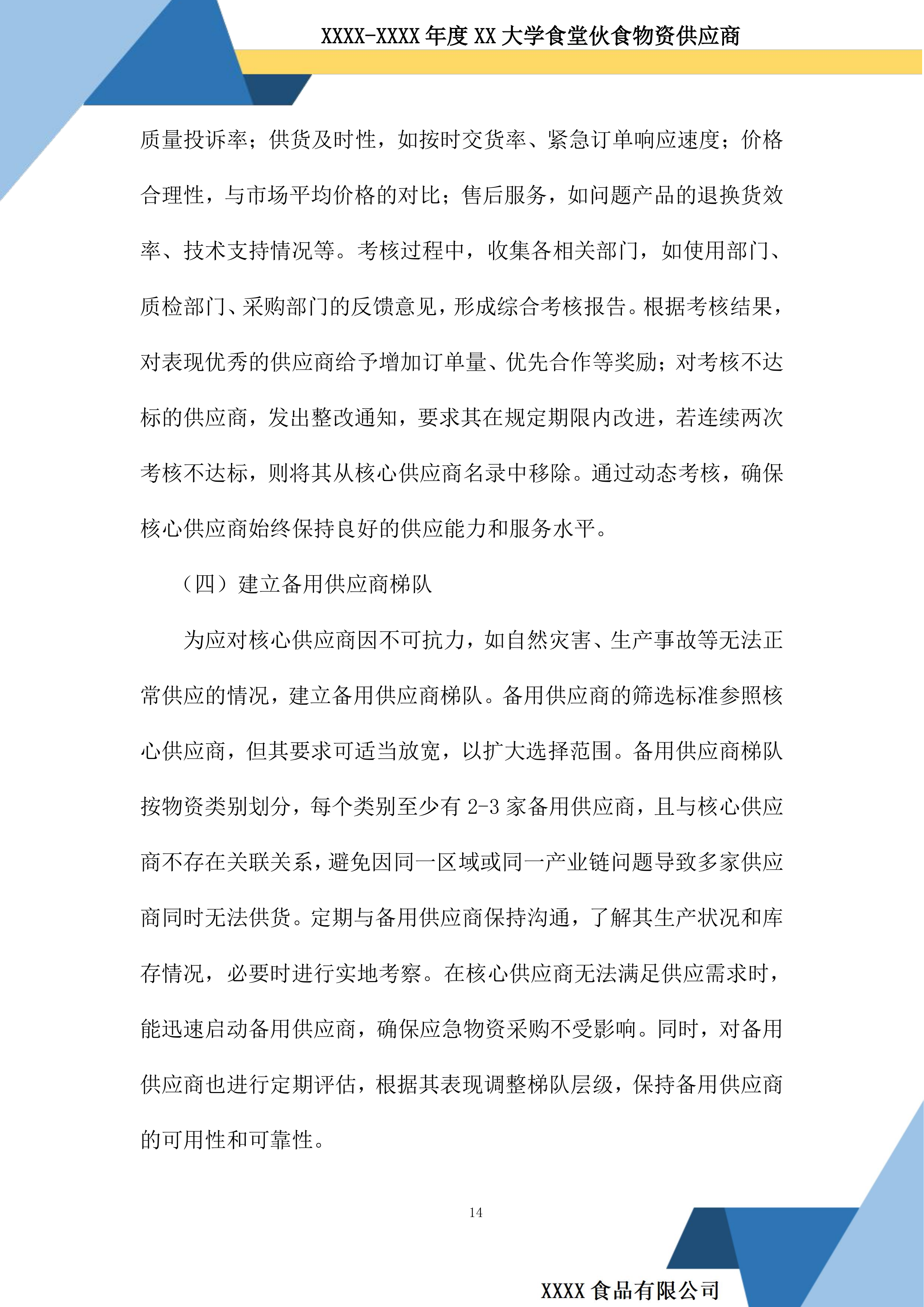 大学食堂伙食物资供应商投标方案.docx 第14页