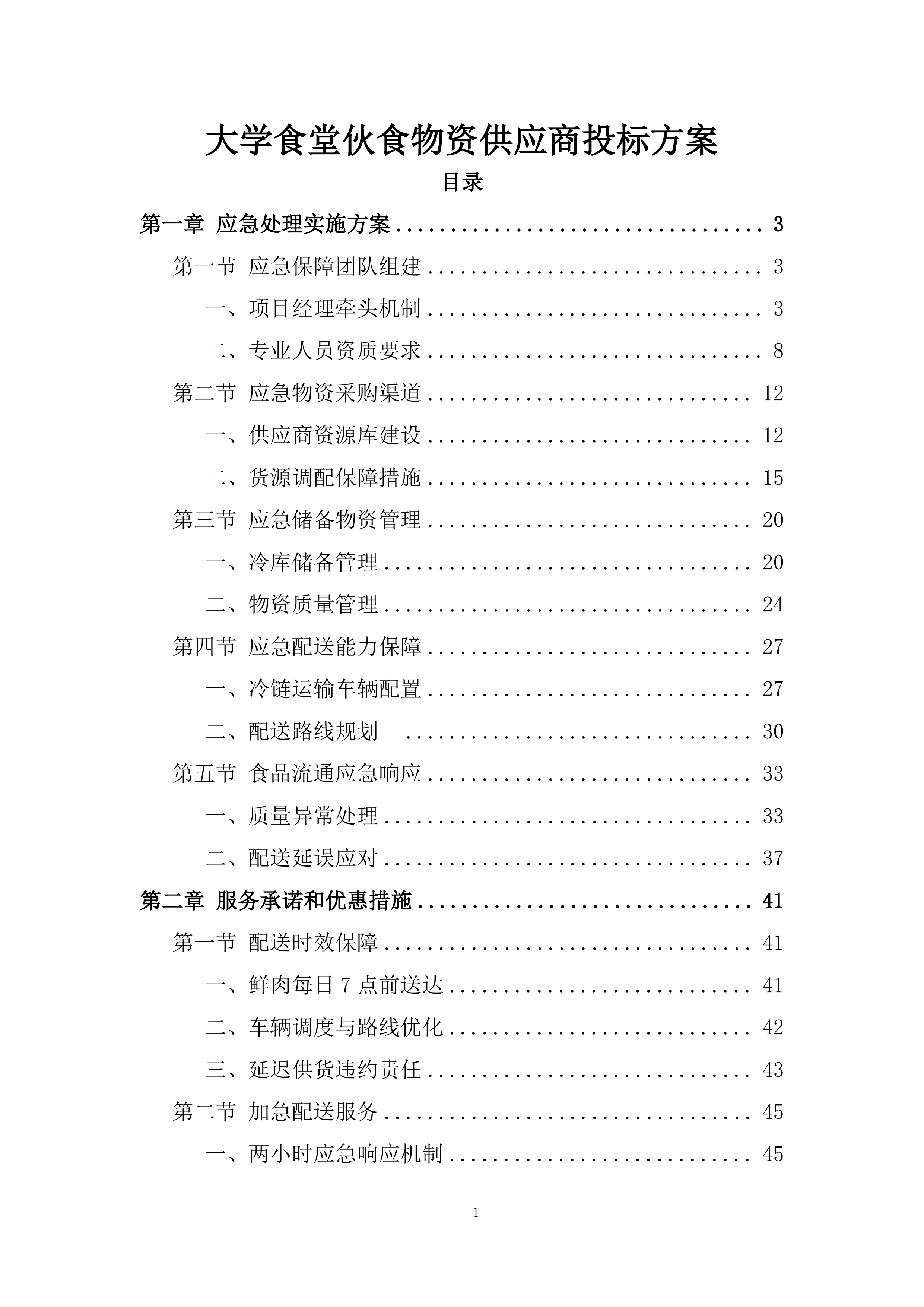 大学食堂伙食物资供应商投标方案.docx 第1页
