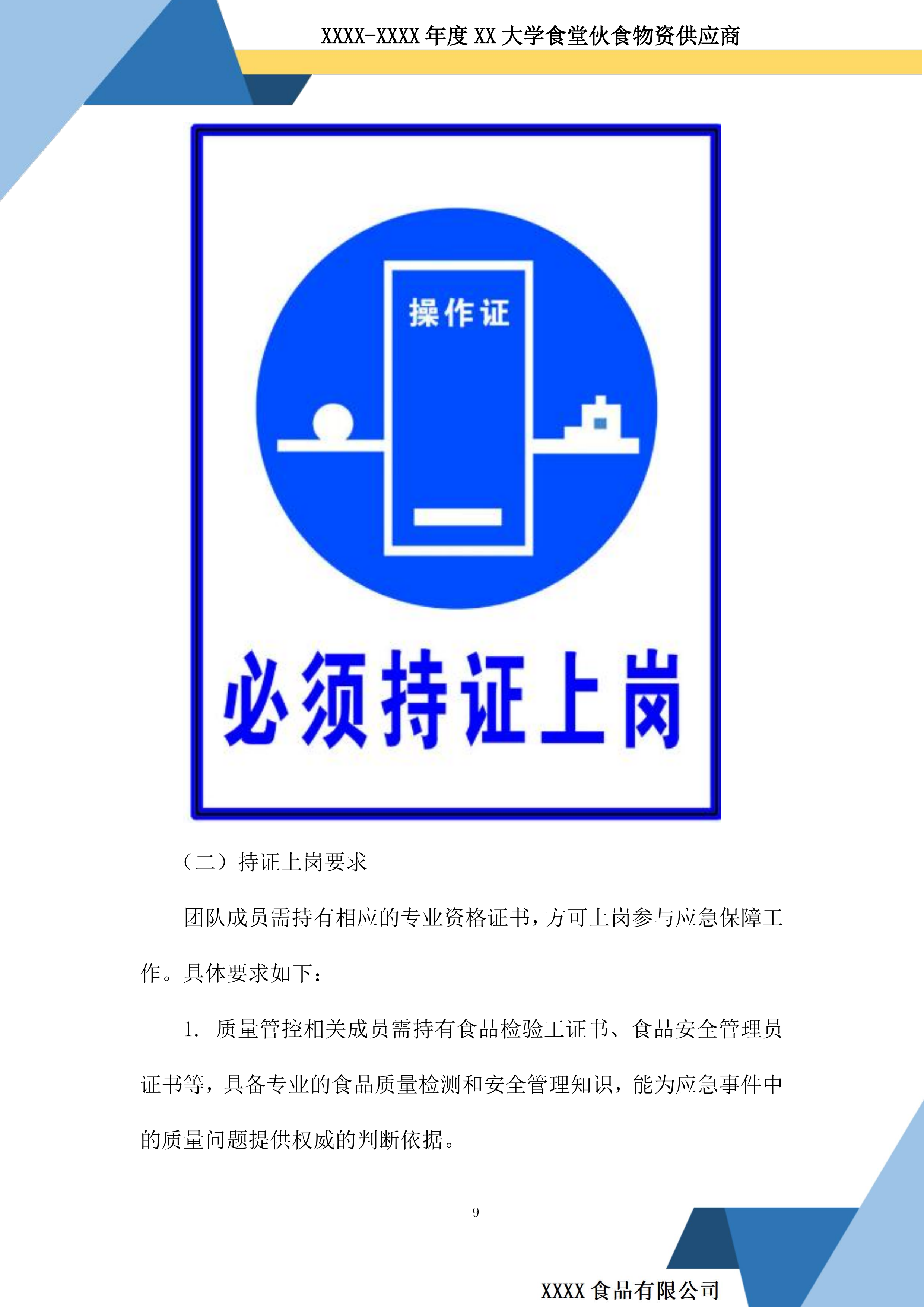 大学食堂伙食物资供应商投标方案.docx 第9页