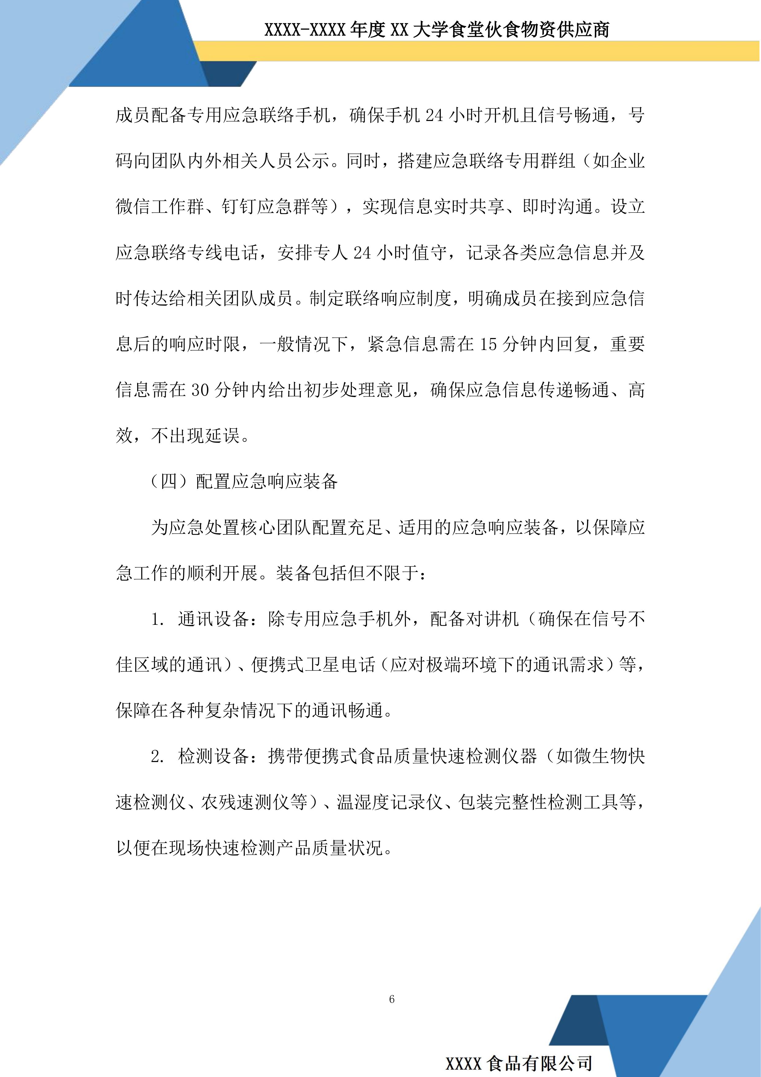 大学食堂伙食物资供应商投标方案.docx 第6页