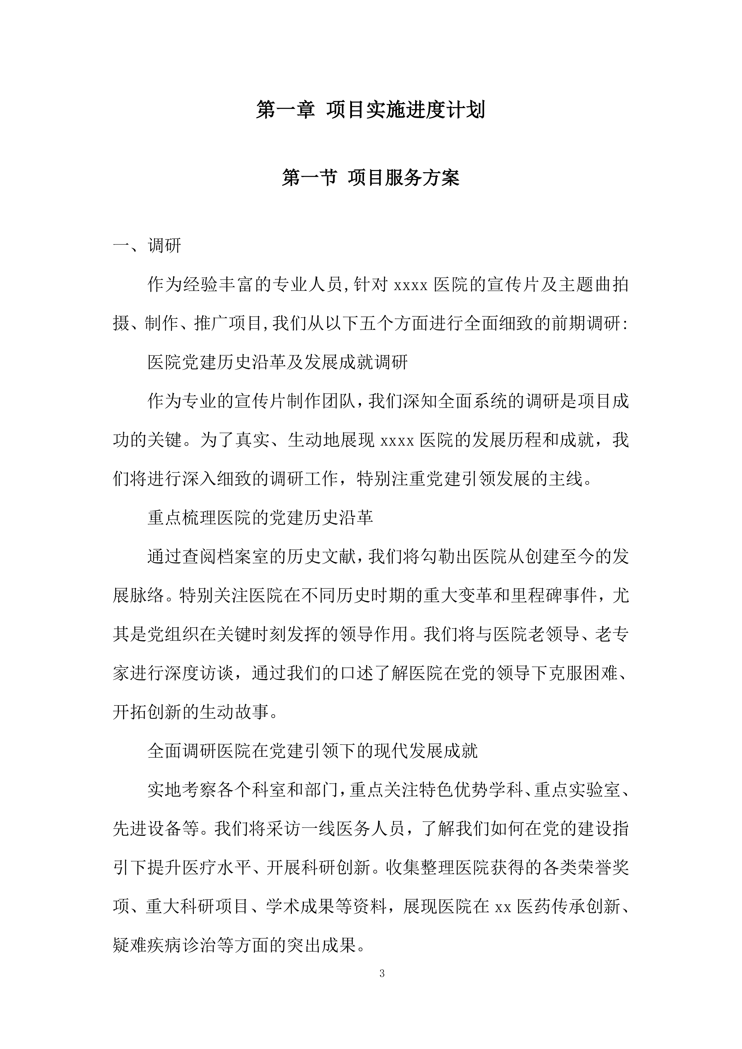 宣传片及主题曲拍摄、制作、推广采购项目投标方案.docx 第3页