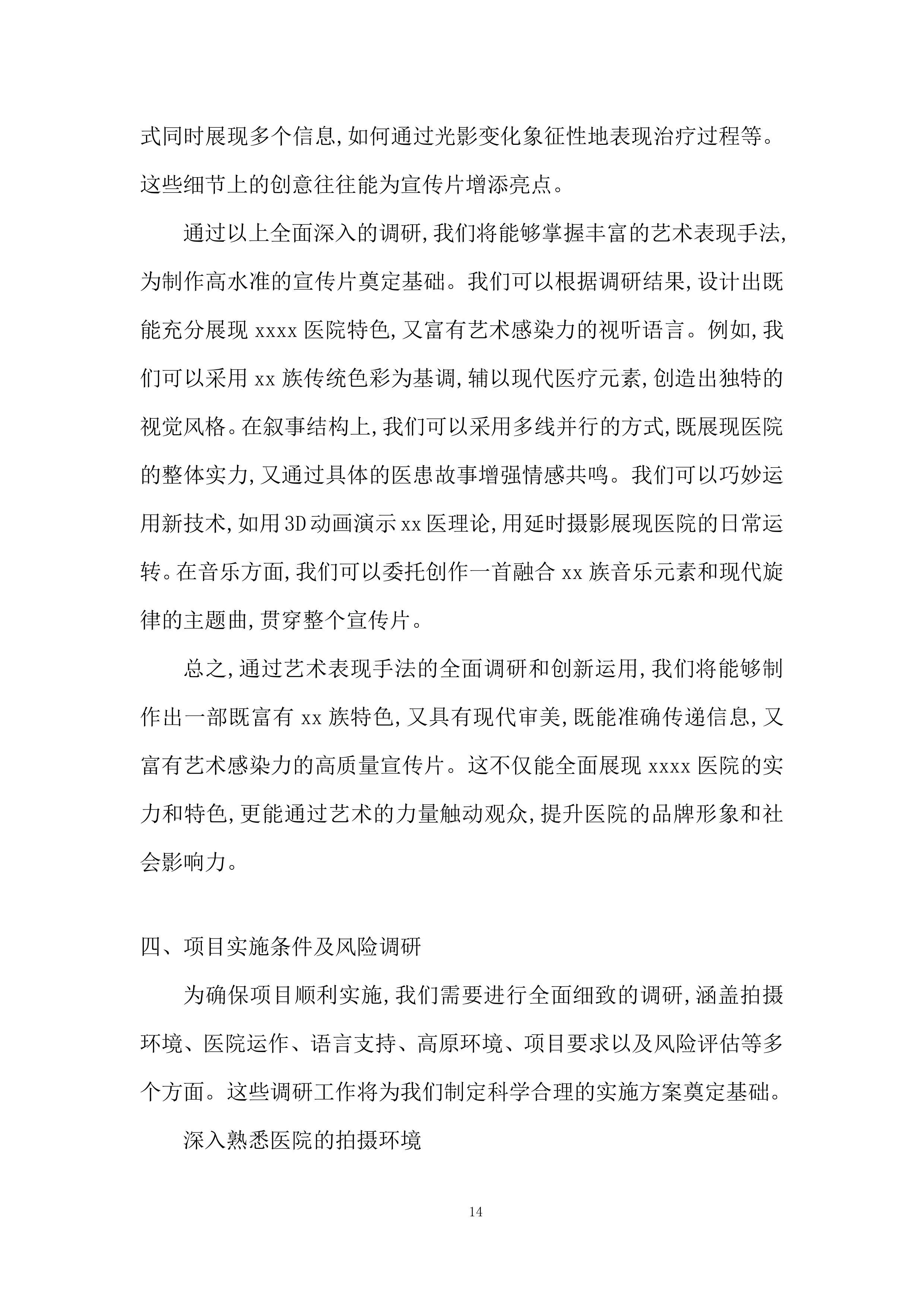 宣传片及主题曲拍摄、制作、推广采购项目投标方案.docx 第14页