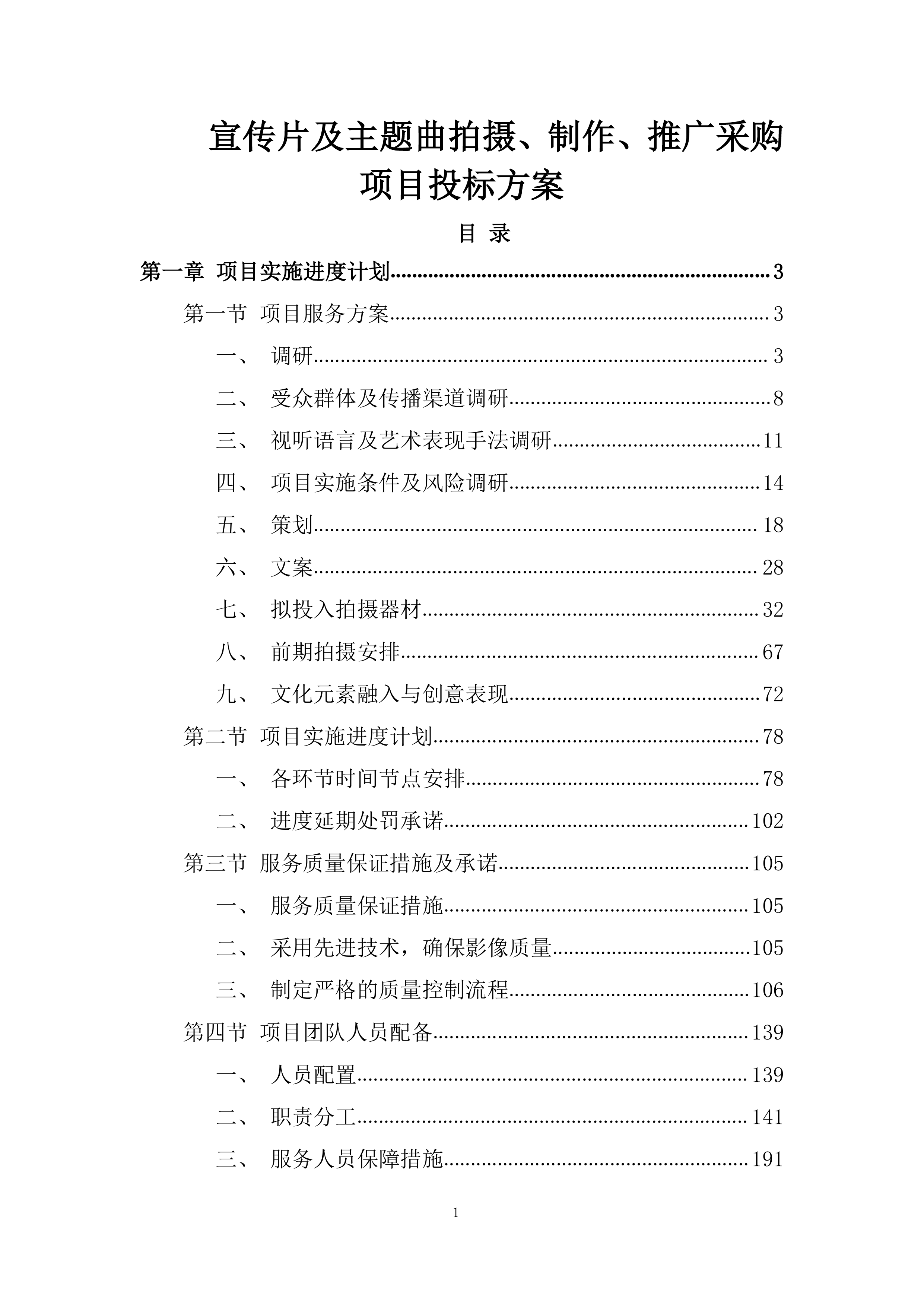 宣传片及主题曲拍摄、制作、推广采购项目投标方案.docx 第1页