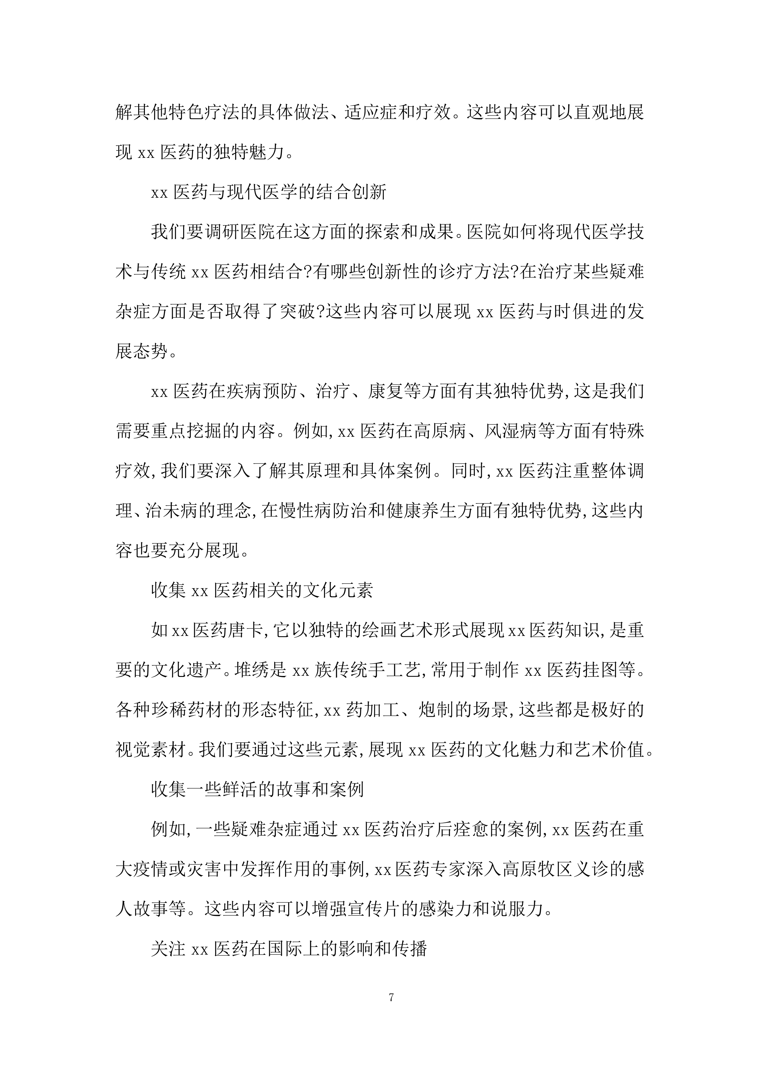 宣传片及主题曲拍摄、制作、推广采购项目投标方案.docx 第7页