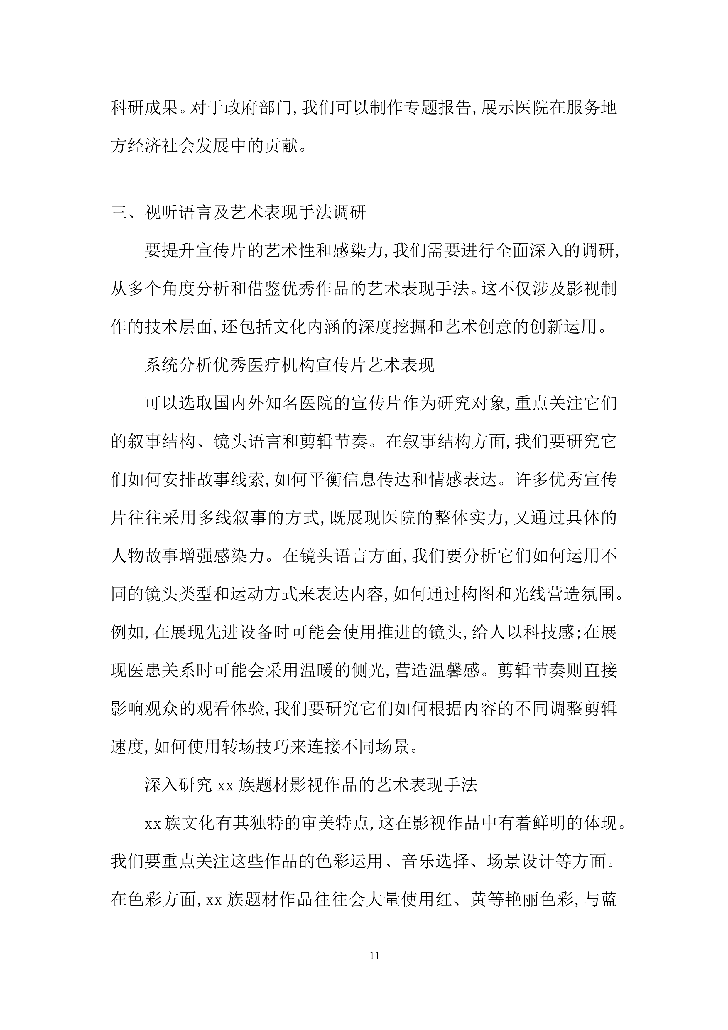 宣传片及主题曲拍摄、制作、推广采购项目投标方案.docx 第11页