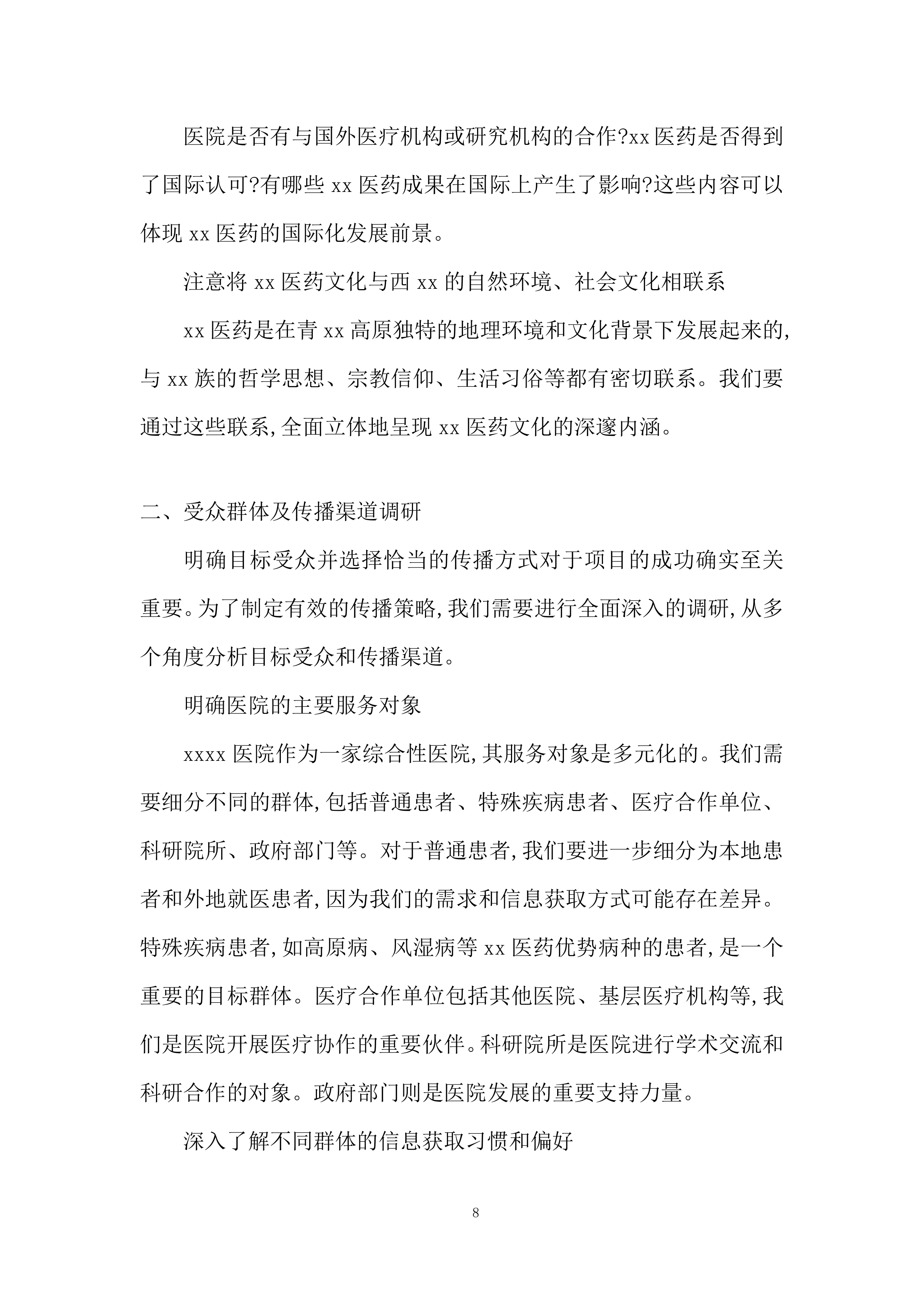 宣传片及主题曲拍摄、制作、推广采购项目投标方案.docx 第8页