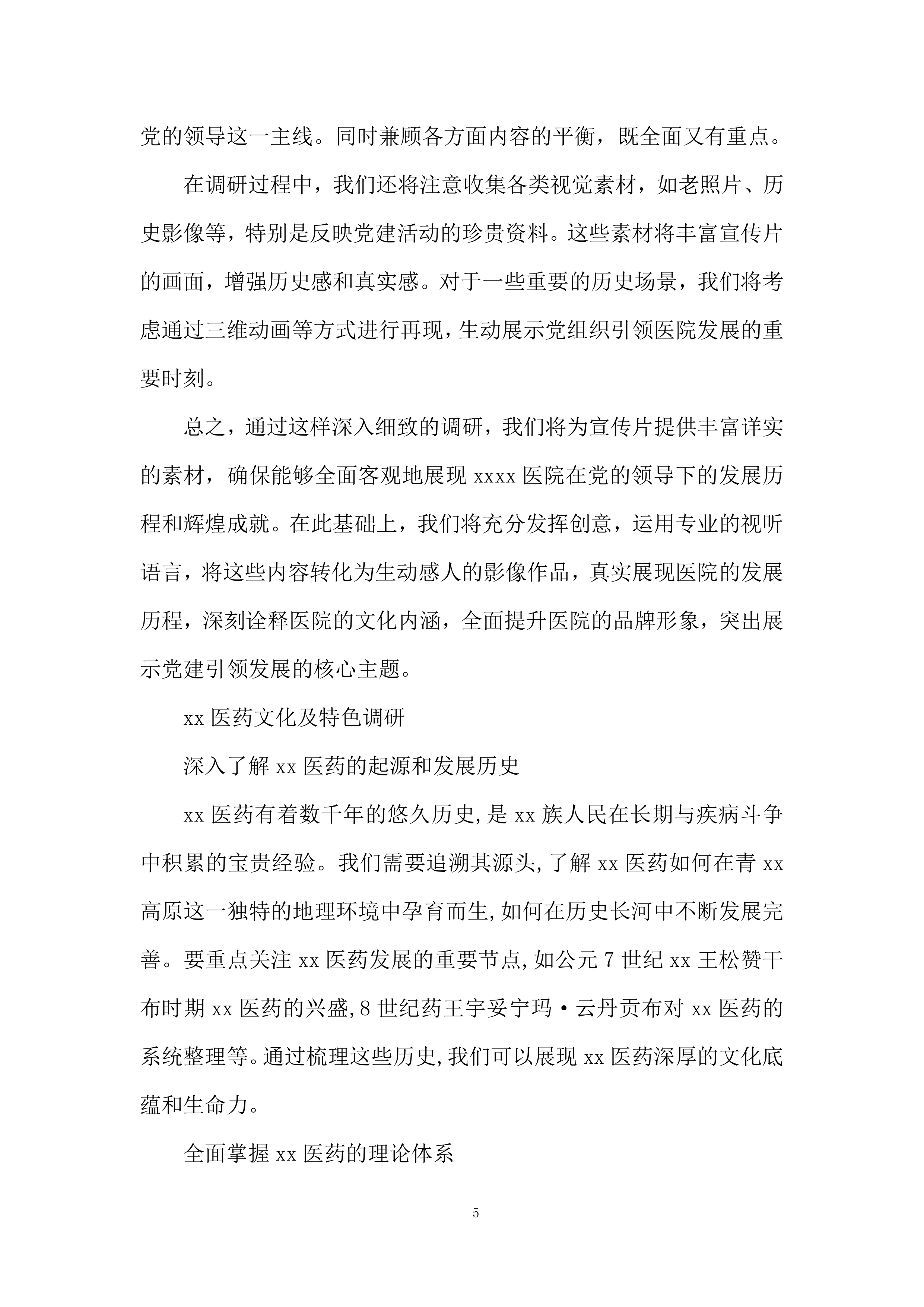 宣传片及主题曲拍摄、制作、推广采购项目投标方案.docx 第5页