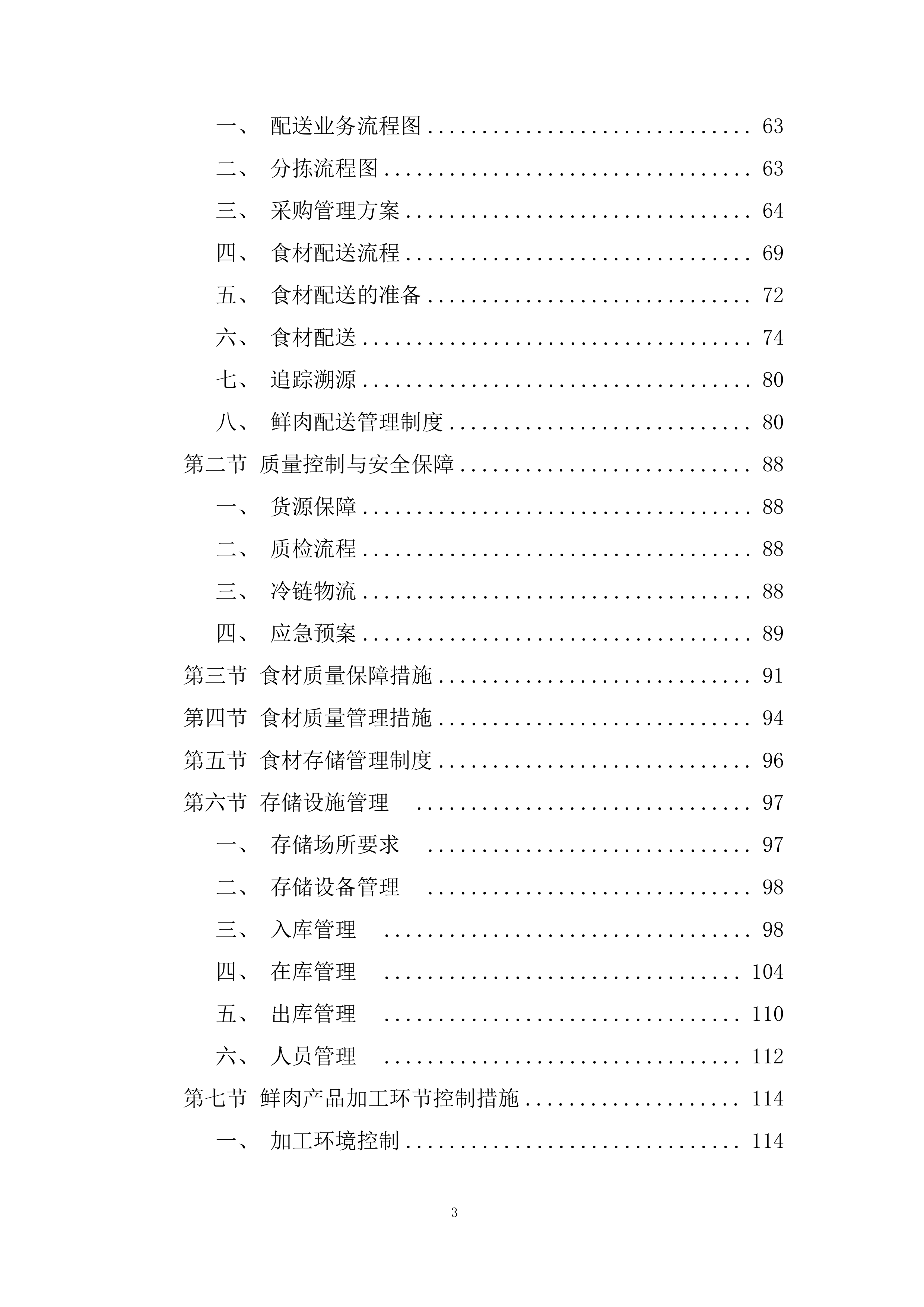 大宗伙食原材料采购（鲜肉、鱼）投标方案.docx 第3页