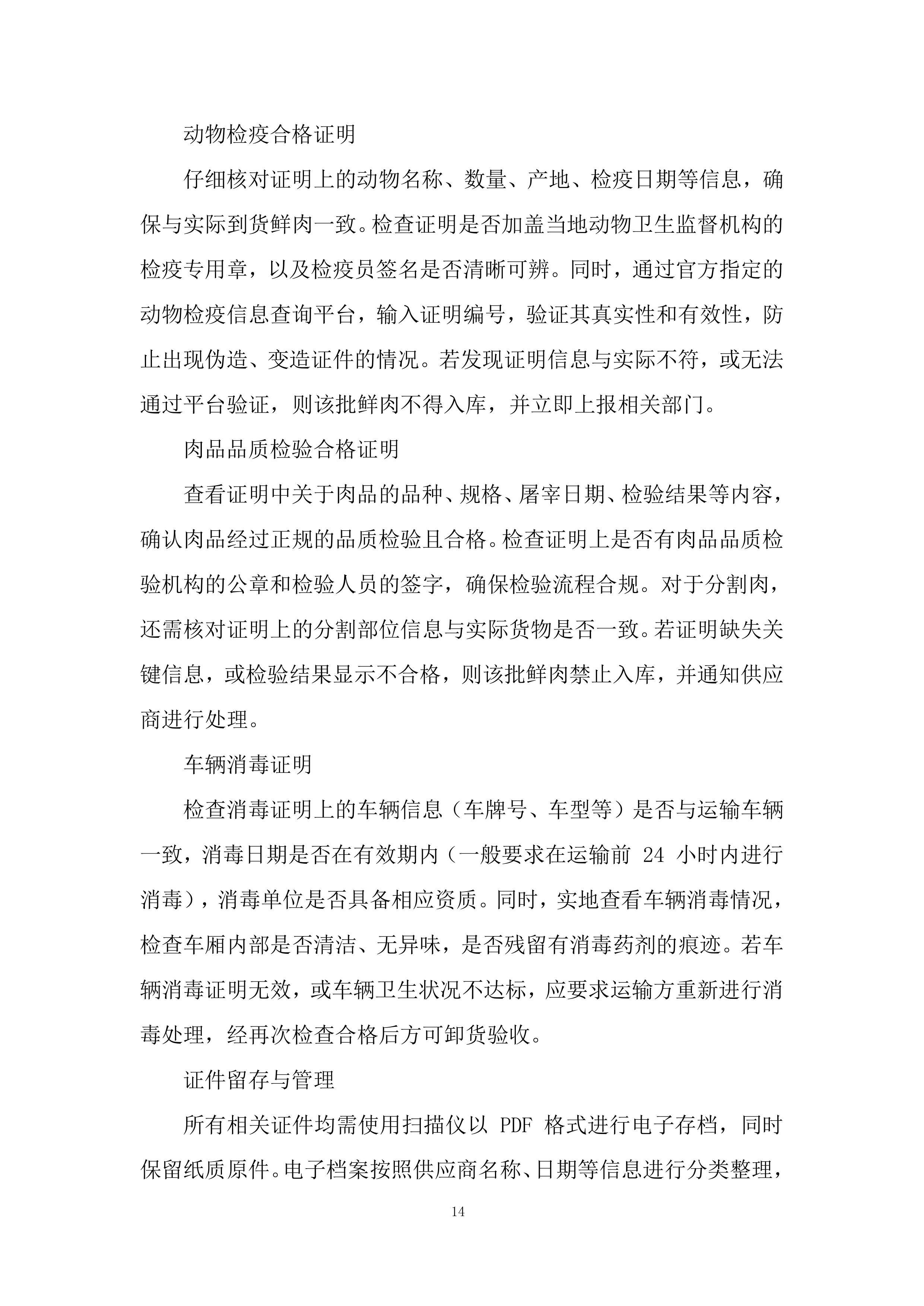 大宗伙食原材料采购（鲜肉、鱼）投标方案.docx 第14页