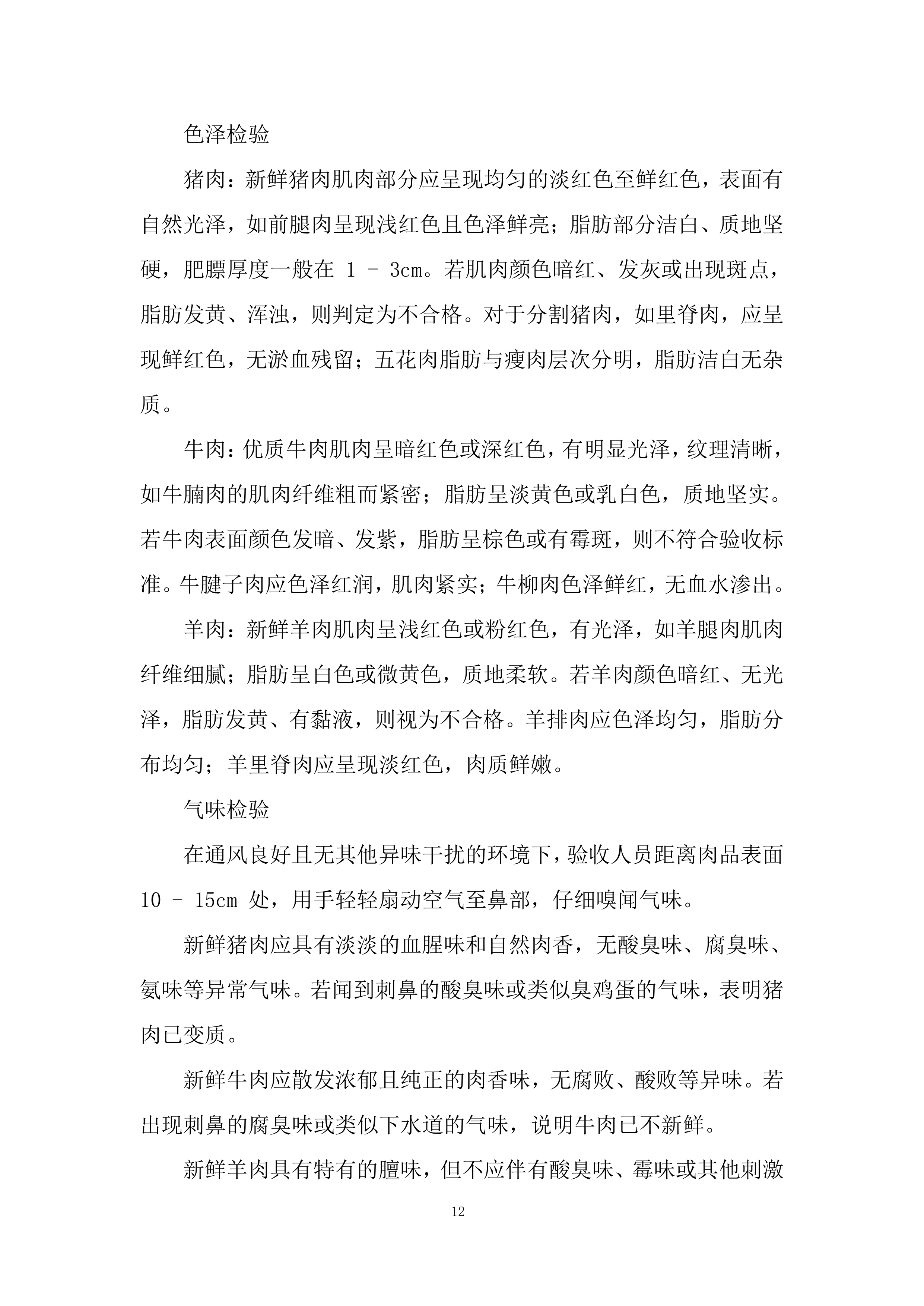 大宗伙食原材料采购（鲜肉、鱼）投标方案.docx 第12页