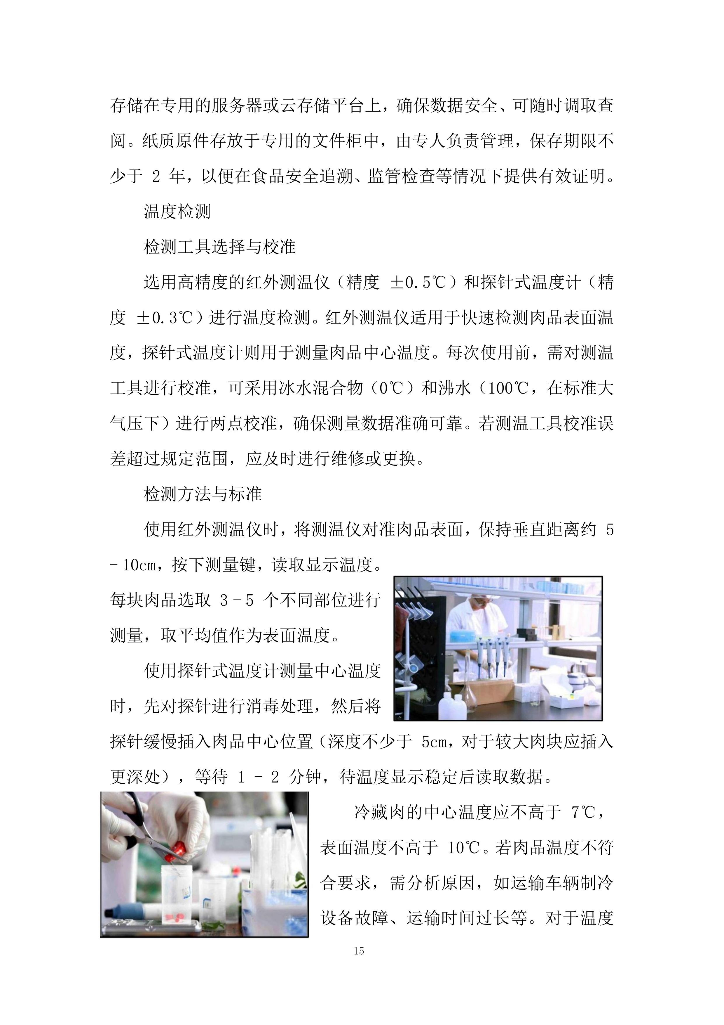 大宗伙食原材料采购（鲜肉、鱼）投标方案.docx 第15页