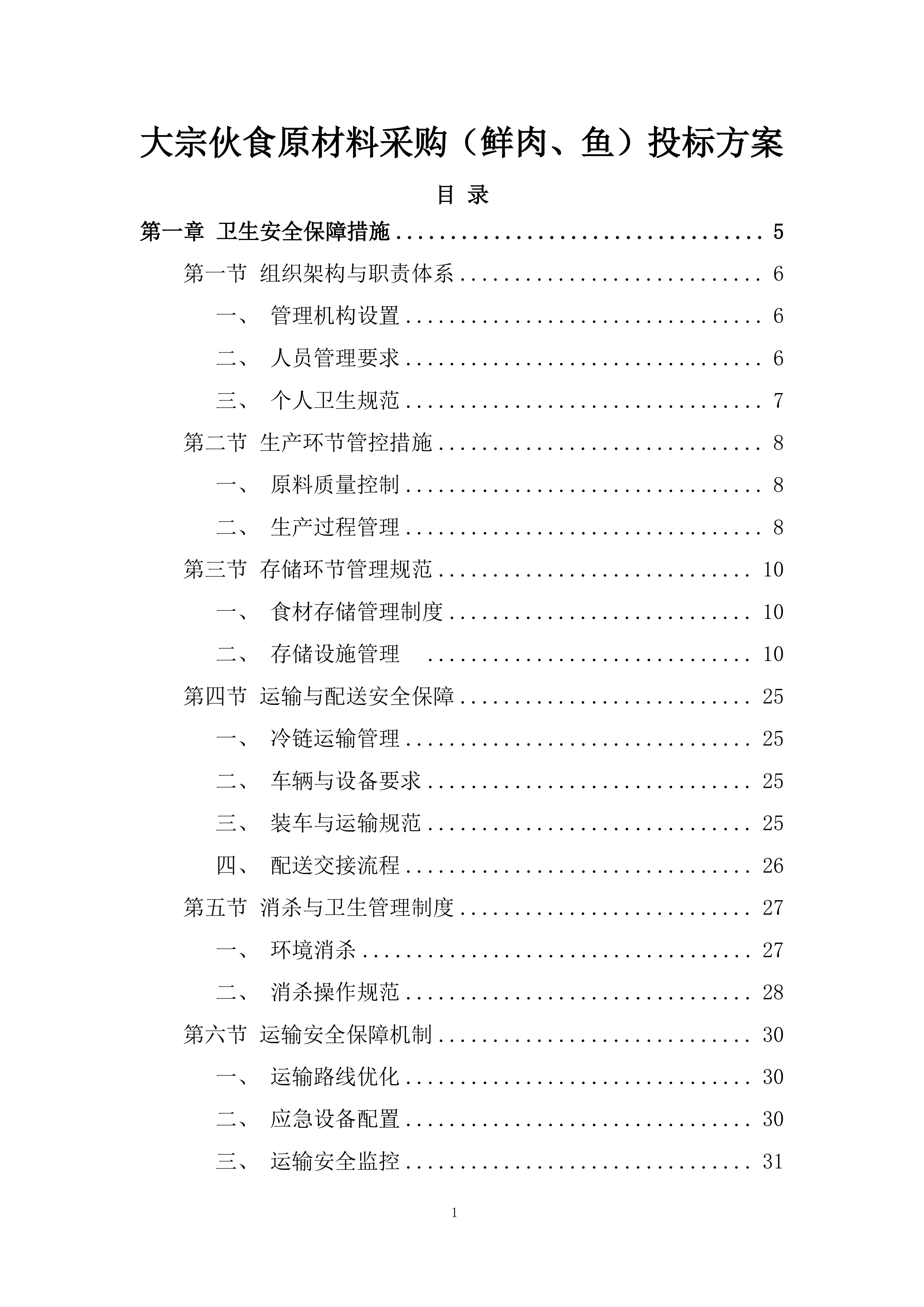 大宗伙食原材料采购（鲜肉、鱼）投标方案.docx 第1页