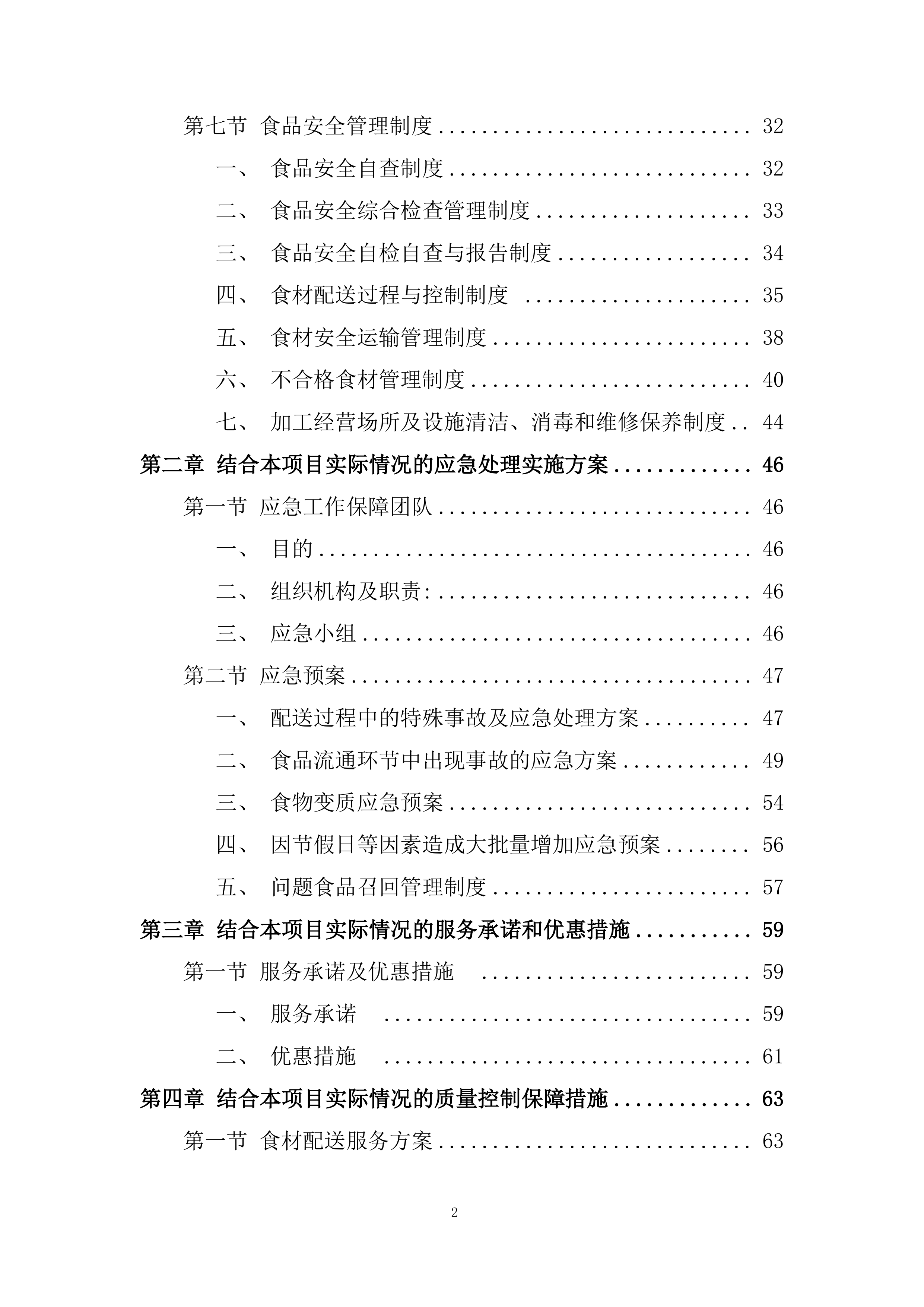 大宗伙食原材料采购（鲜肉、鱼）投标方案.docx 第2页