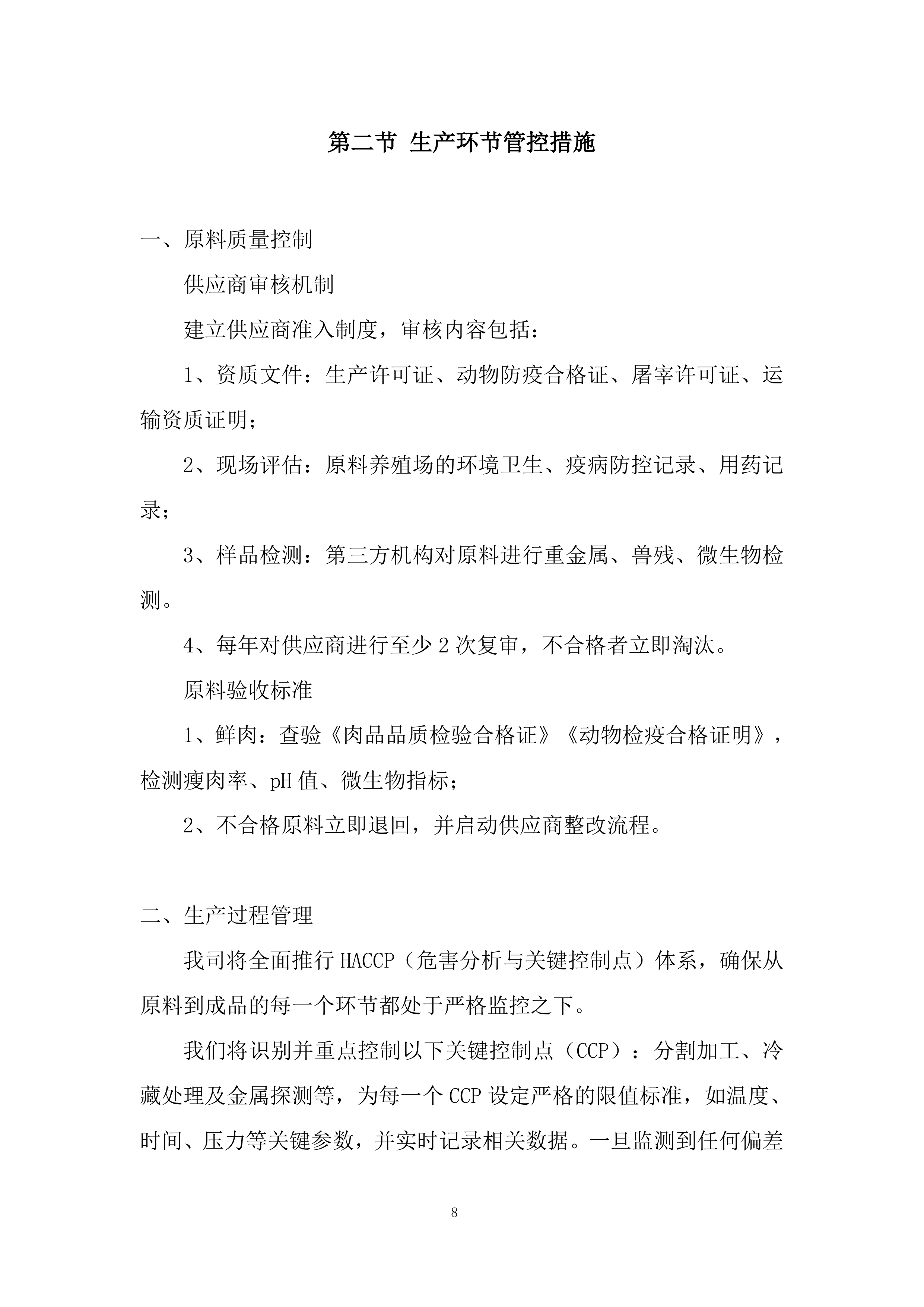 大宗伙食原材料采购（鲜肉、鱼）投标方案.docx 第8页