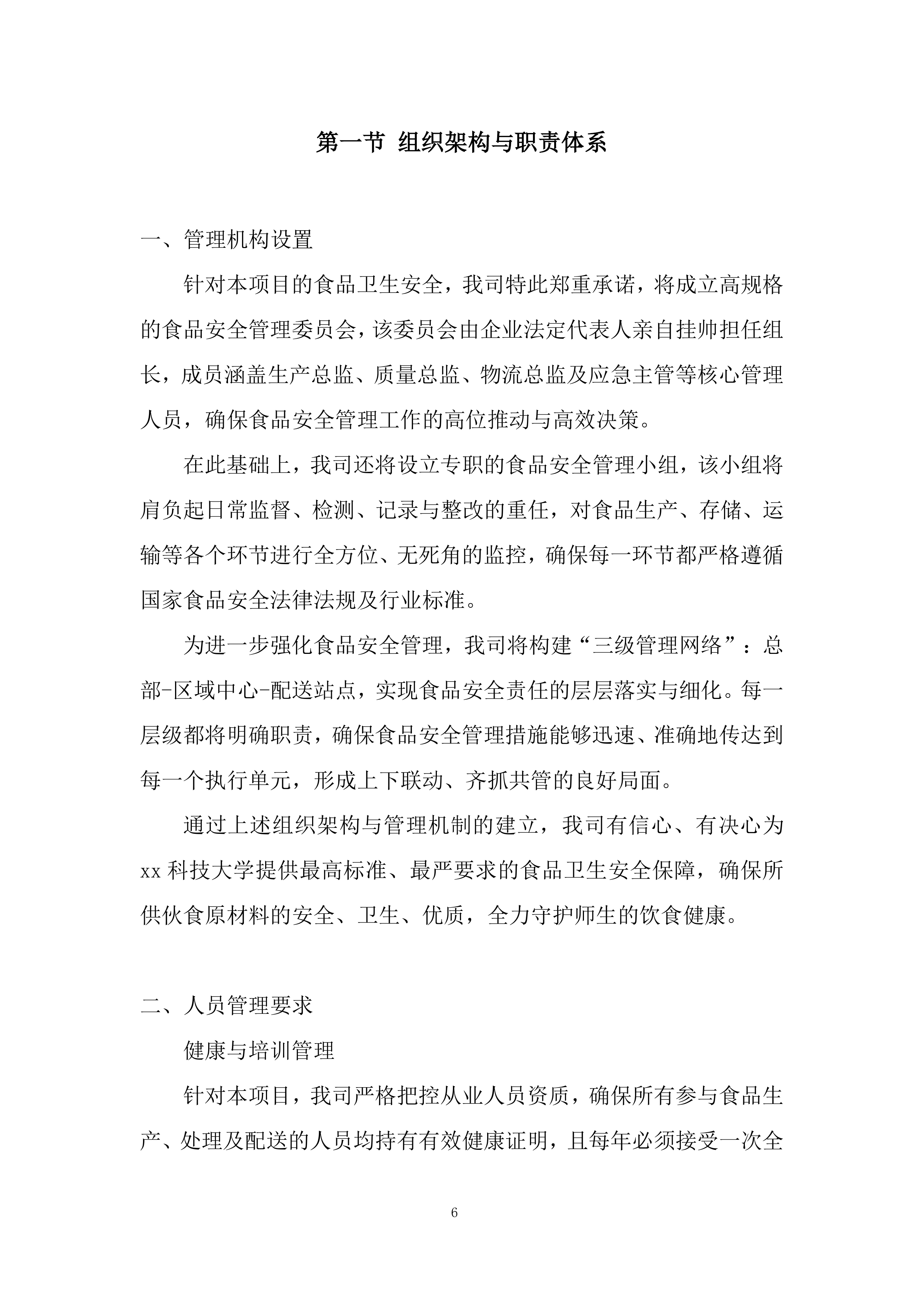 大宗伙食原材料采购（鲜肉、鱼）投标方案.docx 第6页