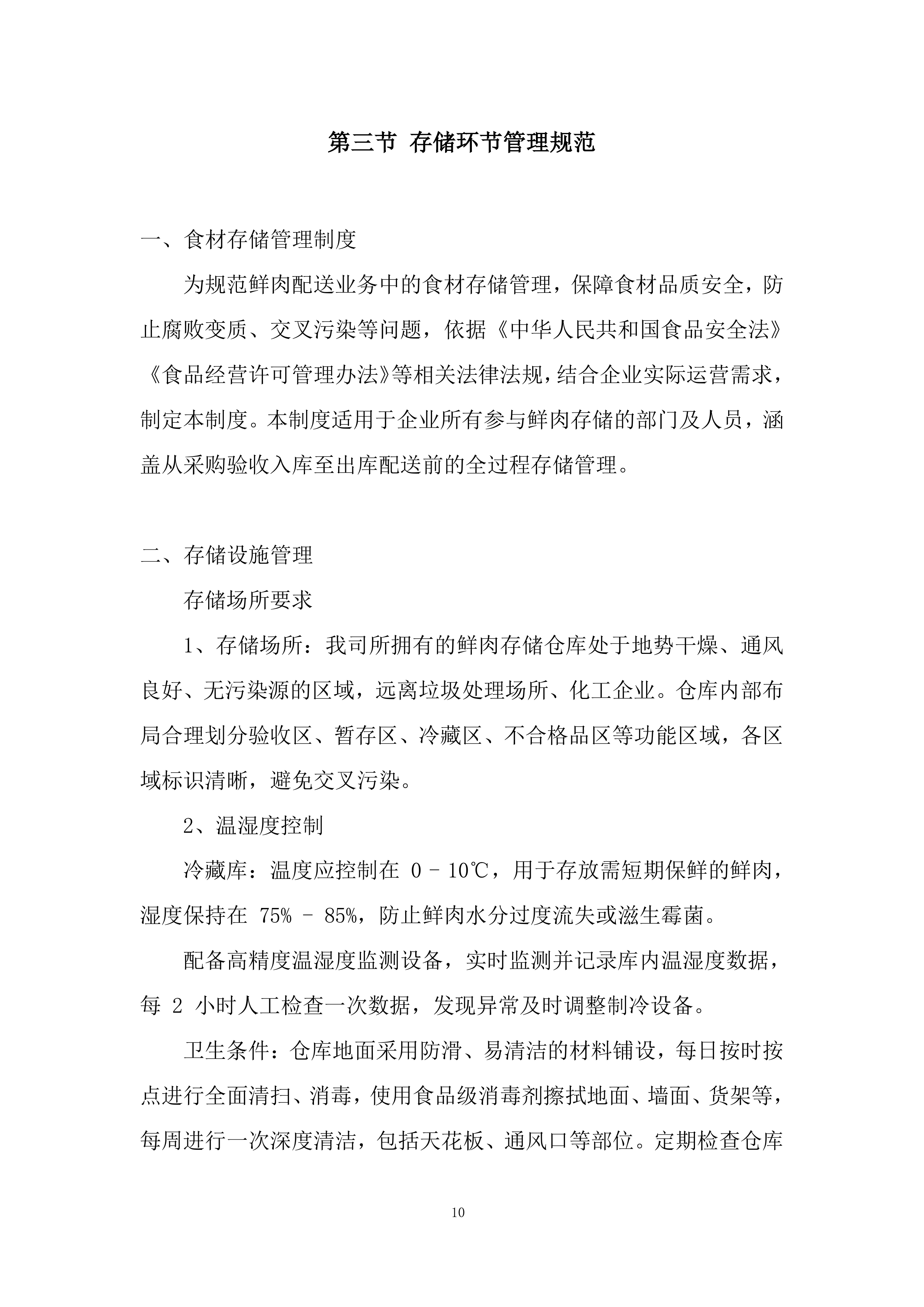 大宗伙食原材料采购（鲜肉、鱼）投标方案.docx 第10页