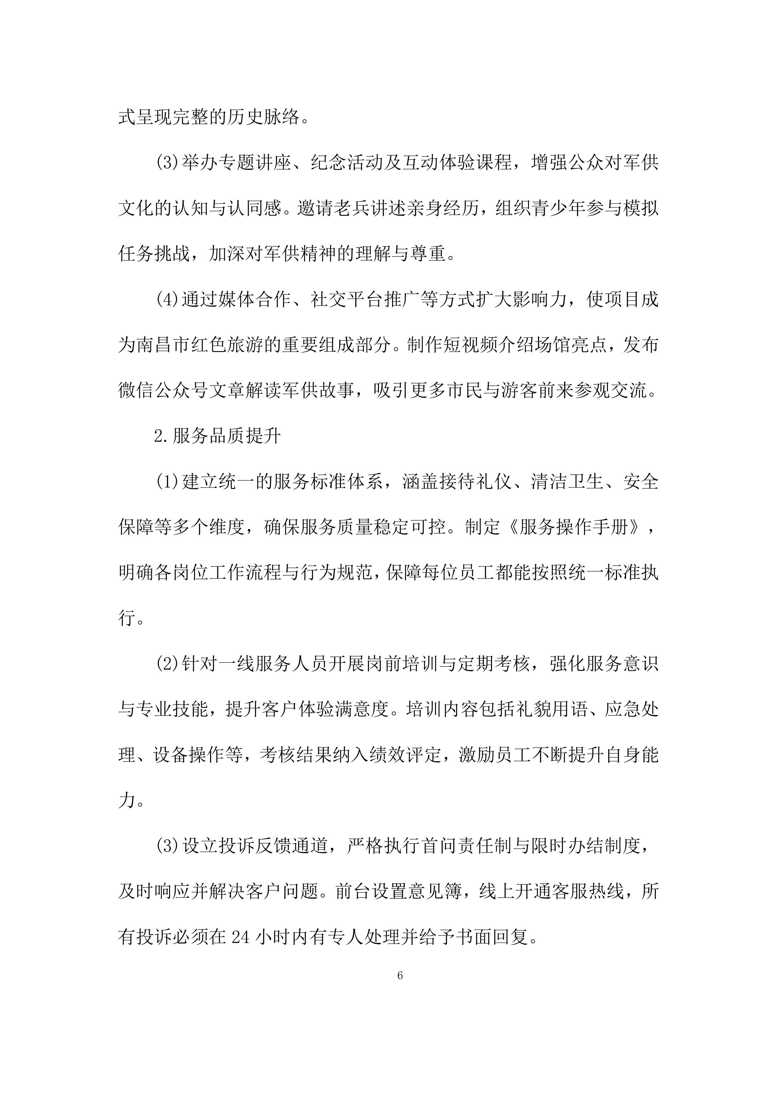 建筑房屋及配套设施出租项目投标方案.docx 第6页