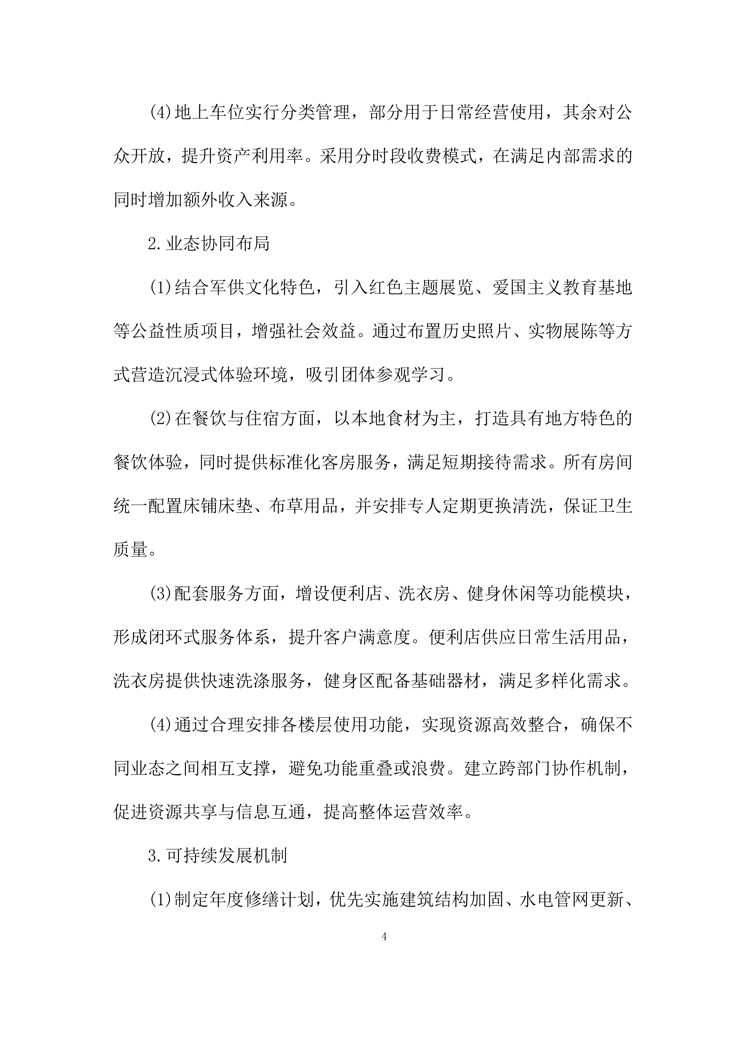 建筑房屋及配套设施出租项目投标方案.docx 第4页