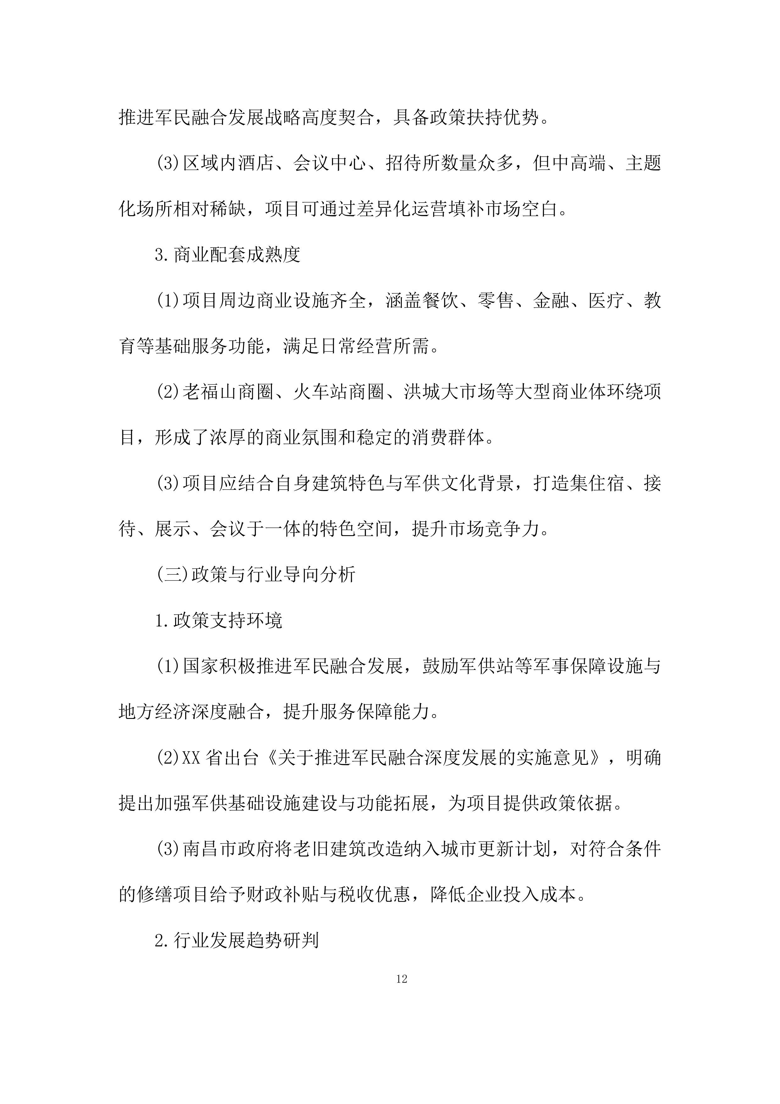 建筑房屋及配套设施出租项目投标方案.docx 第12页