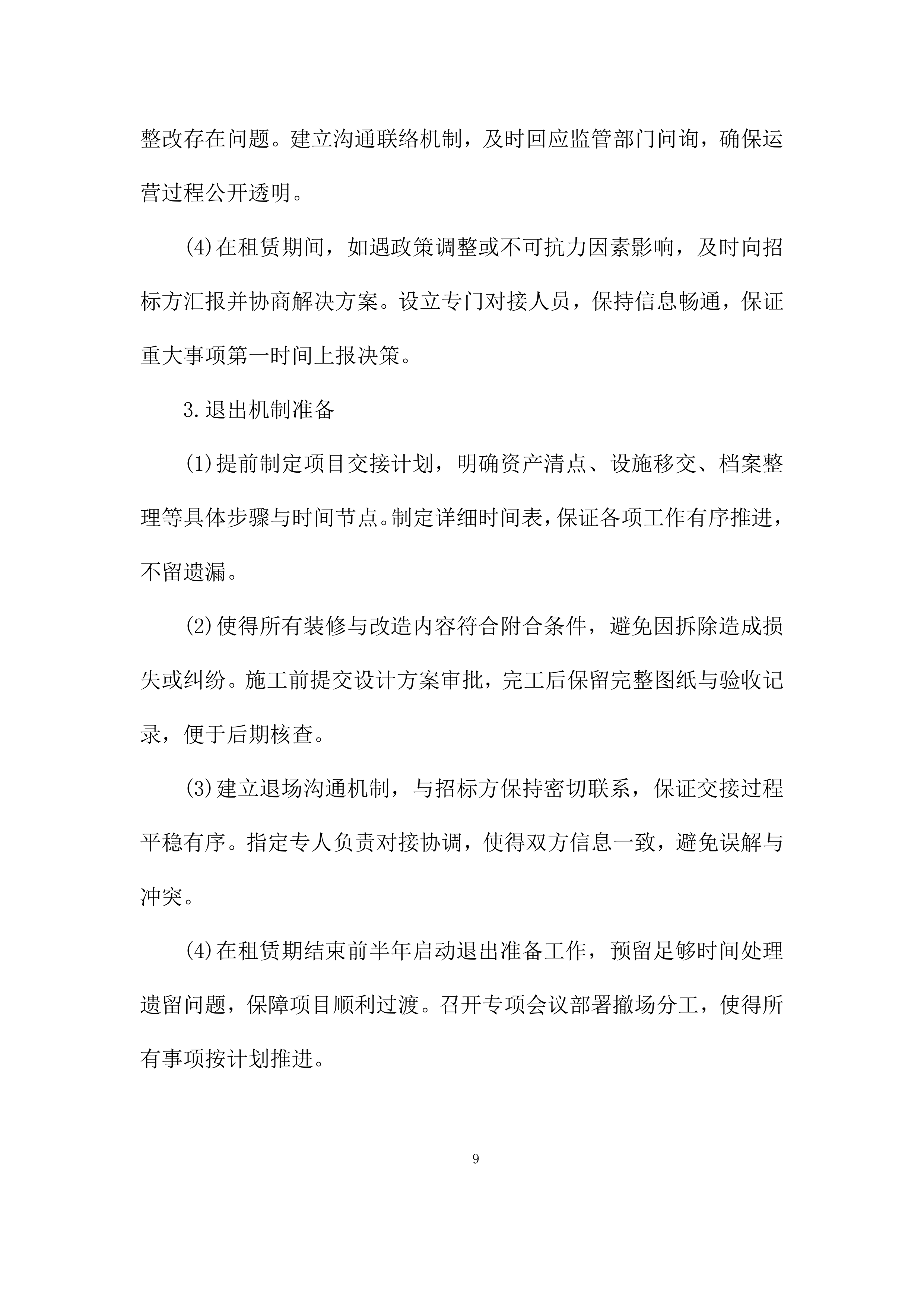 建筑房屋及配套设施出租项目投标方案.docx 第9页