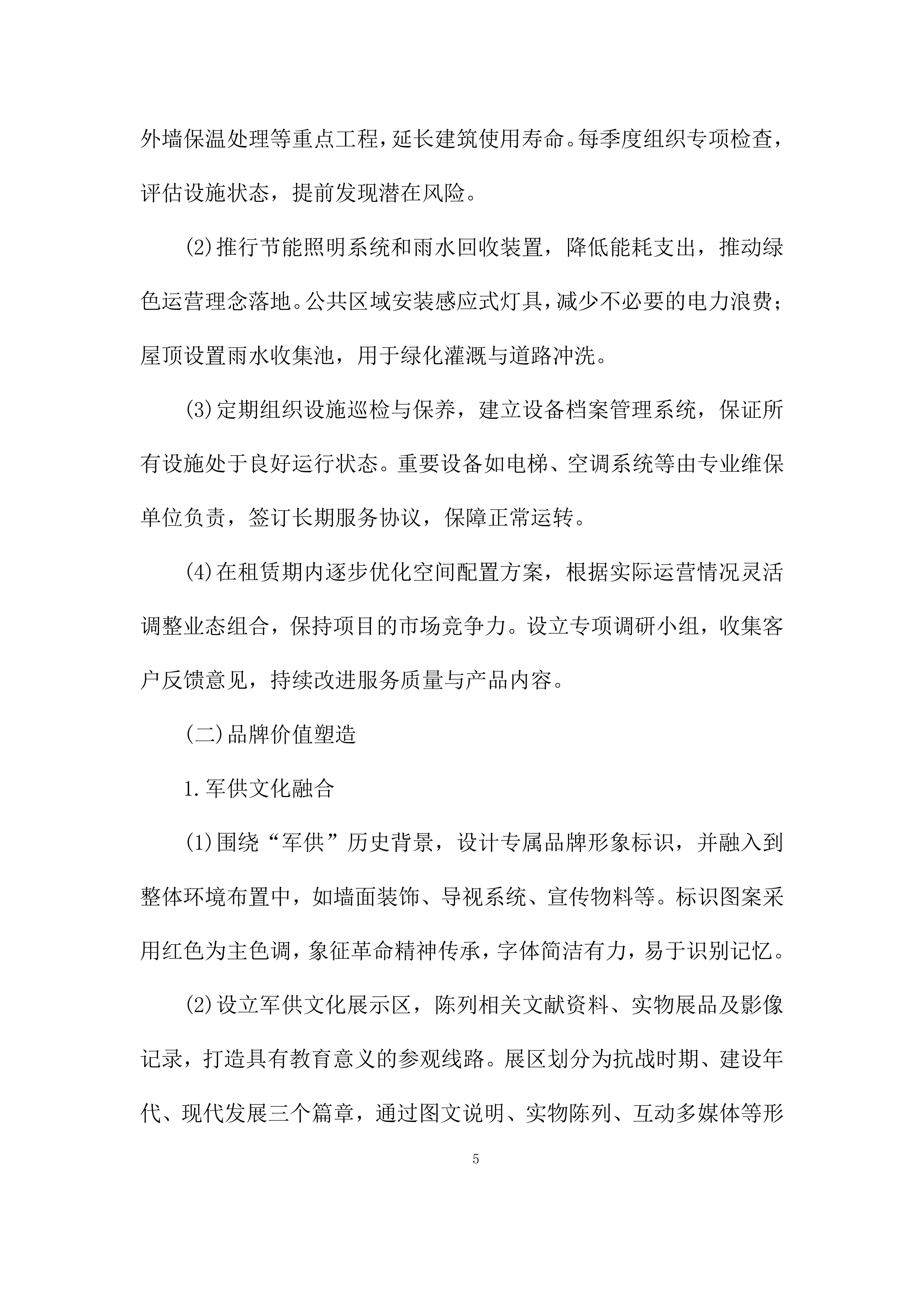 建筑房屋及配套设施出租项目投标方案.docx 第5页