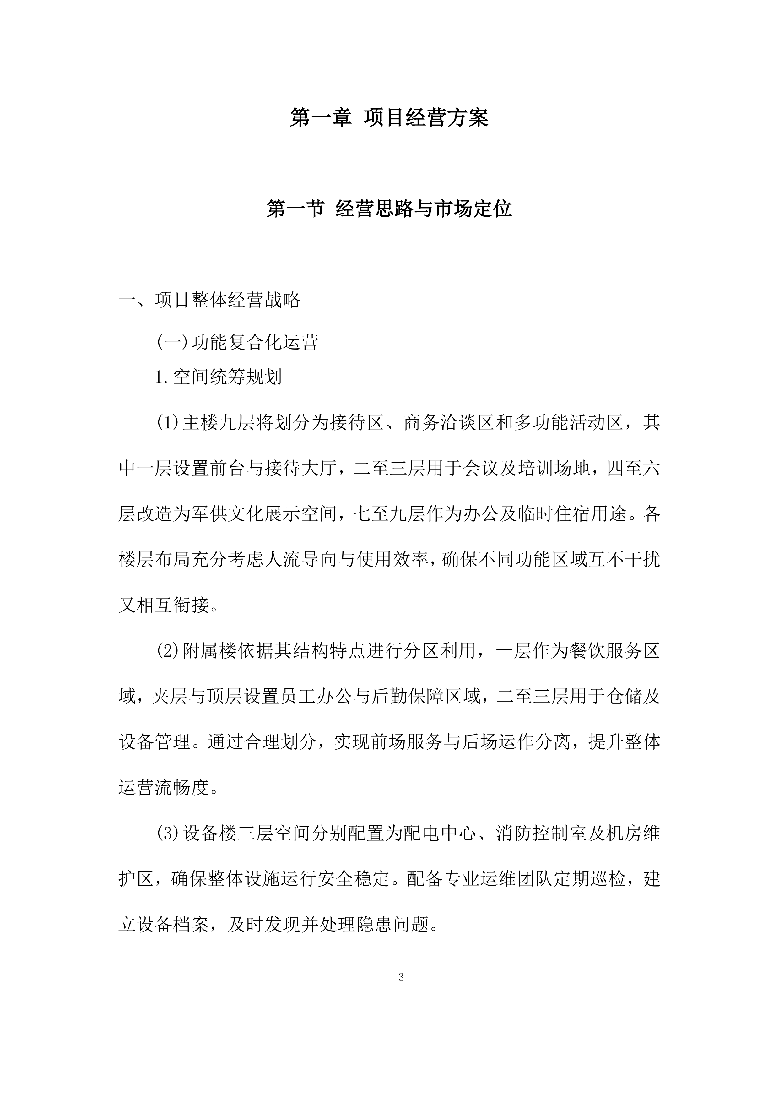 建筑房屋及配套设施出租项目投标方案.docx 第3页