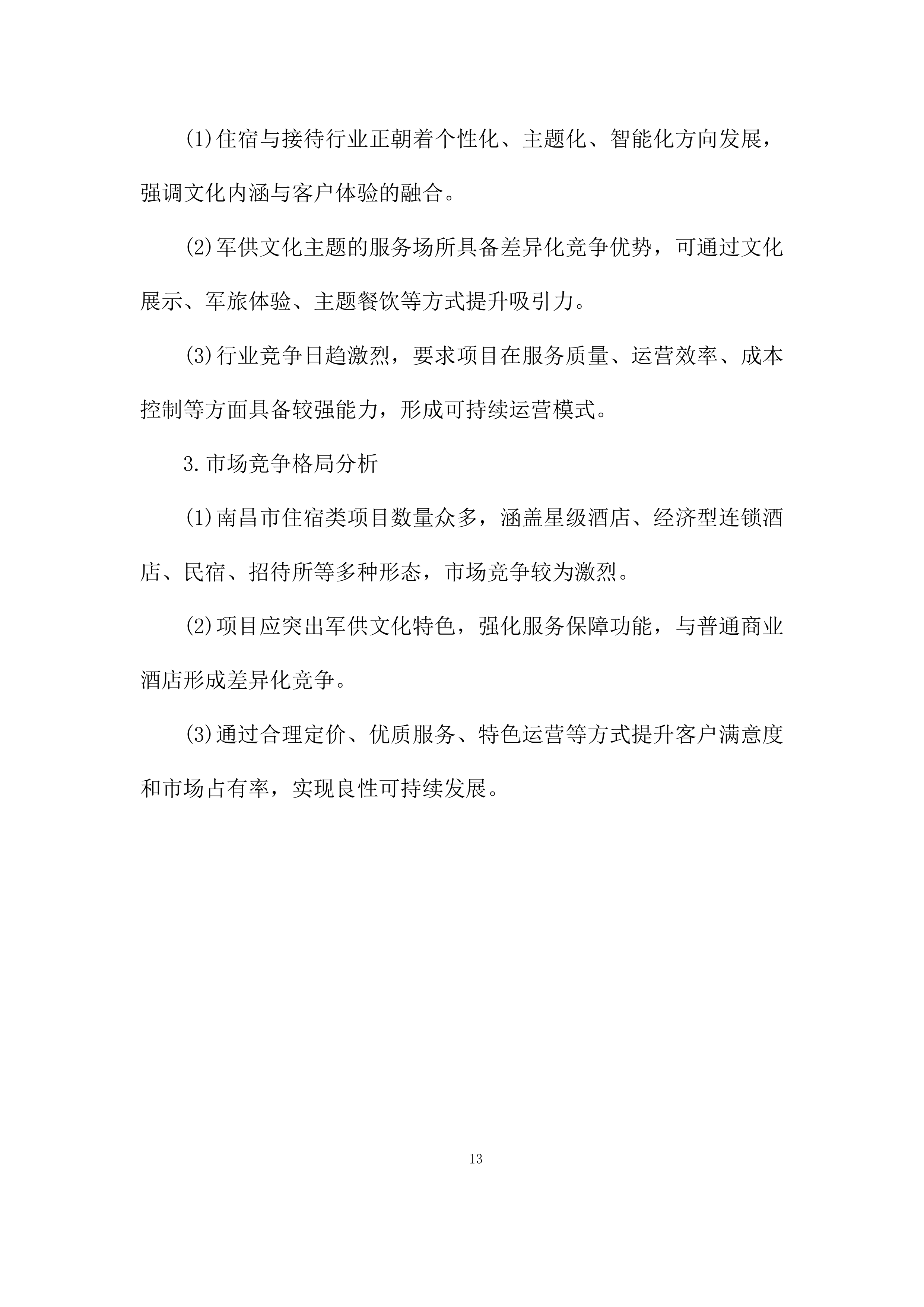 建筑房屋及配套设施出租项目投标方案.docx 第13页