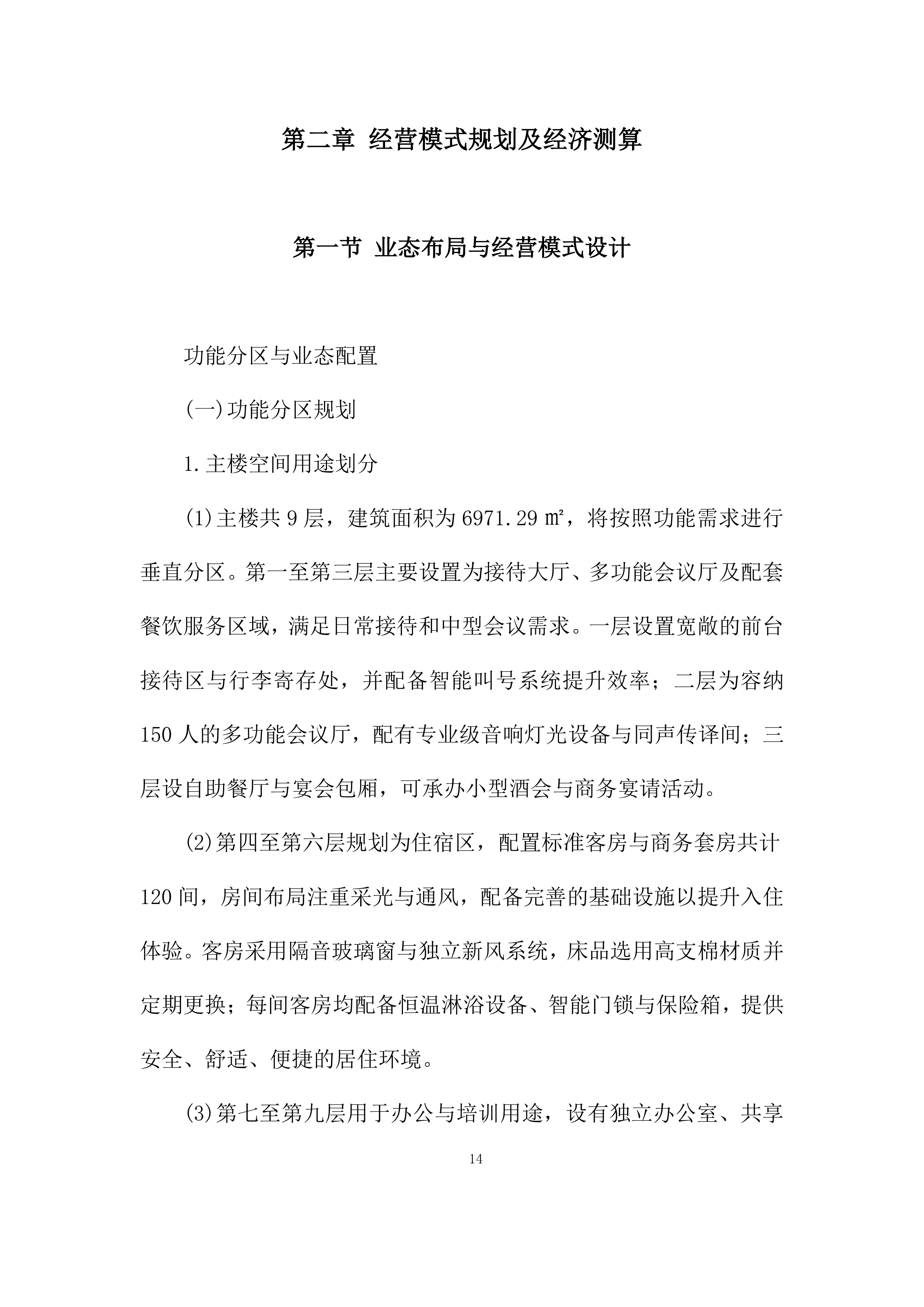 建筑房屋及配套设施出租项目投标方案.docx 第14页