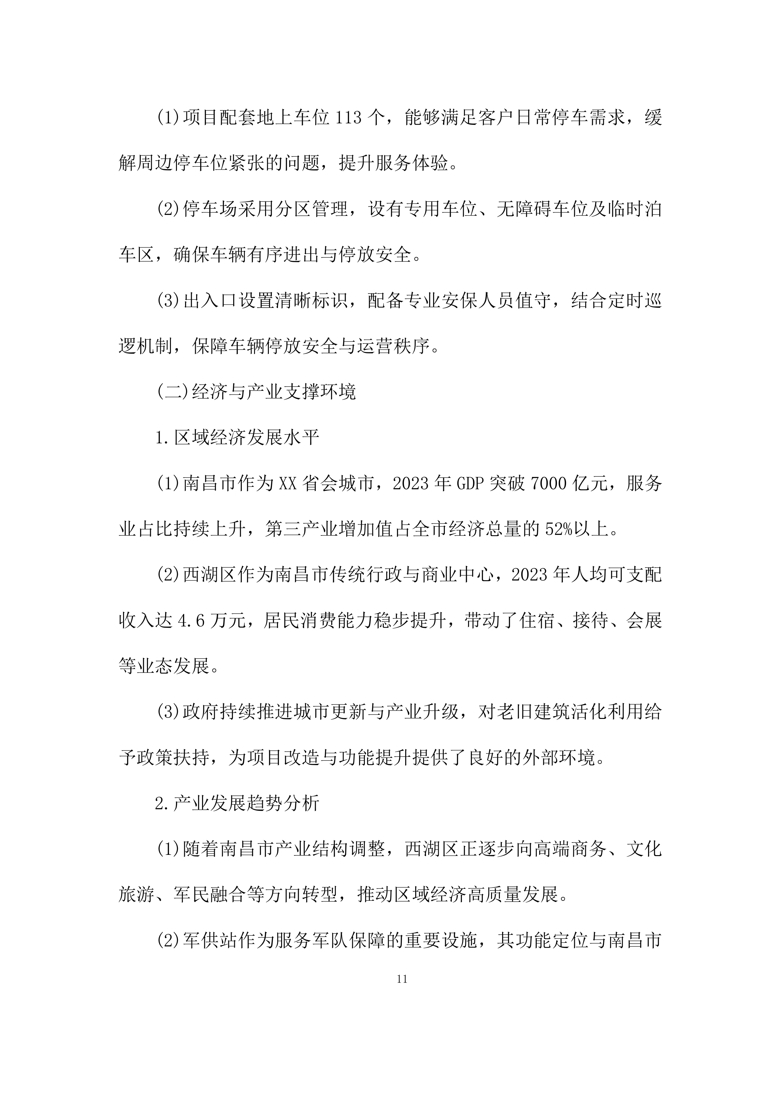 建筑房屋及配套设施出租项目投标方案.docx 第11页