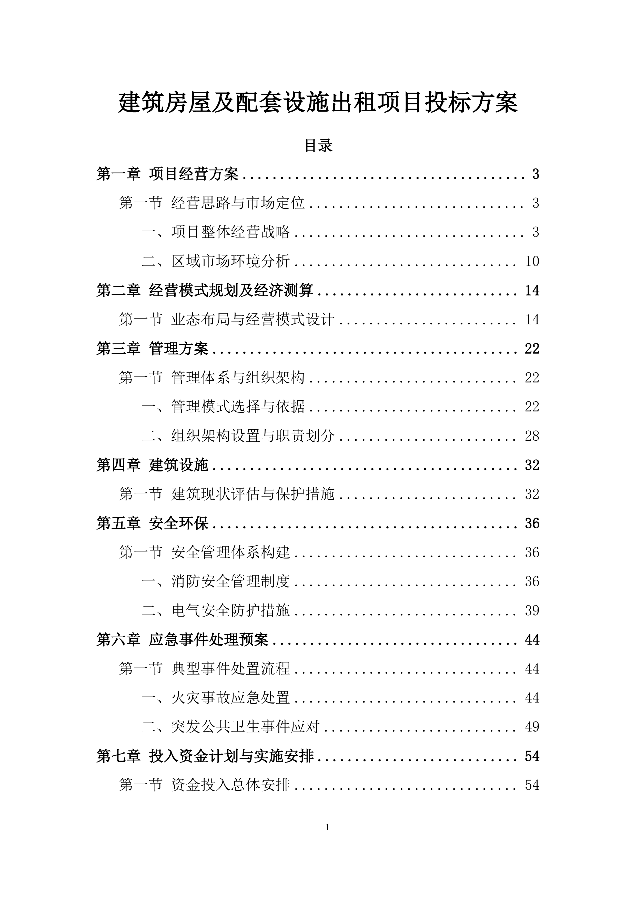 建筑房屋及配套设施出租项目投标方案.docx 第1页