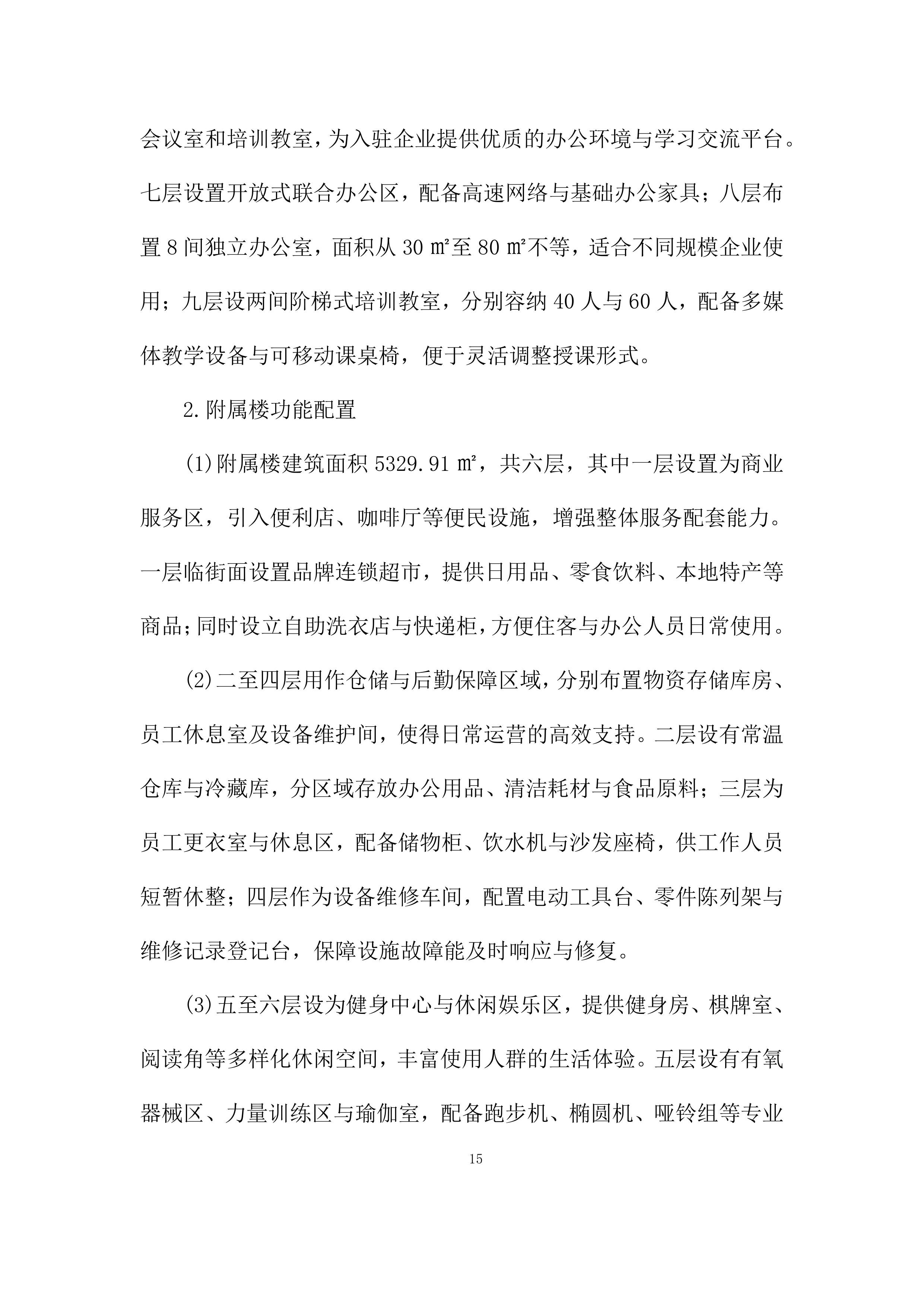 建筑房屋及配套设施出租项目投标方案.docx 第15页