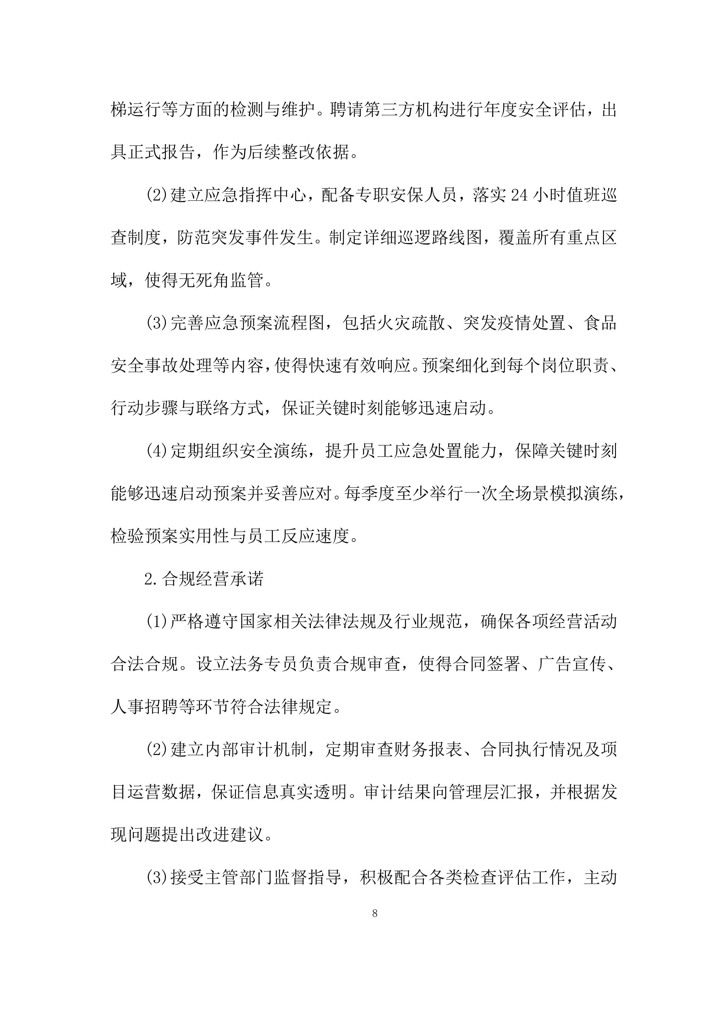 建筑房屋及配套设施出租项目投标方案.docx 第8页