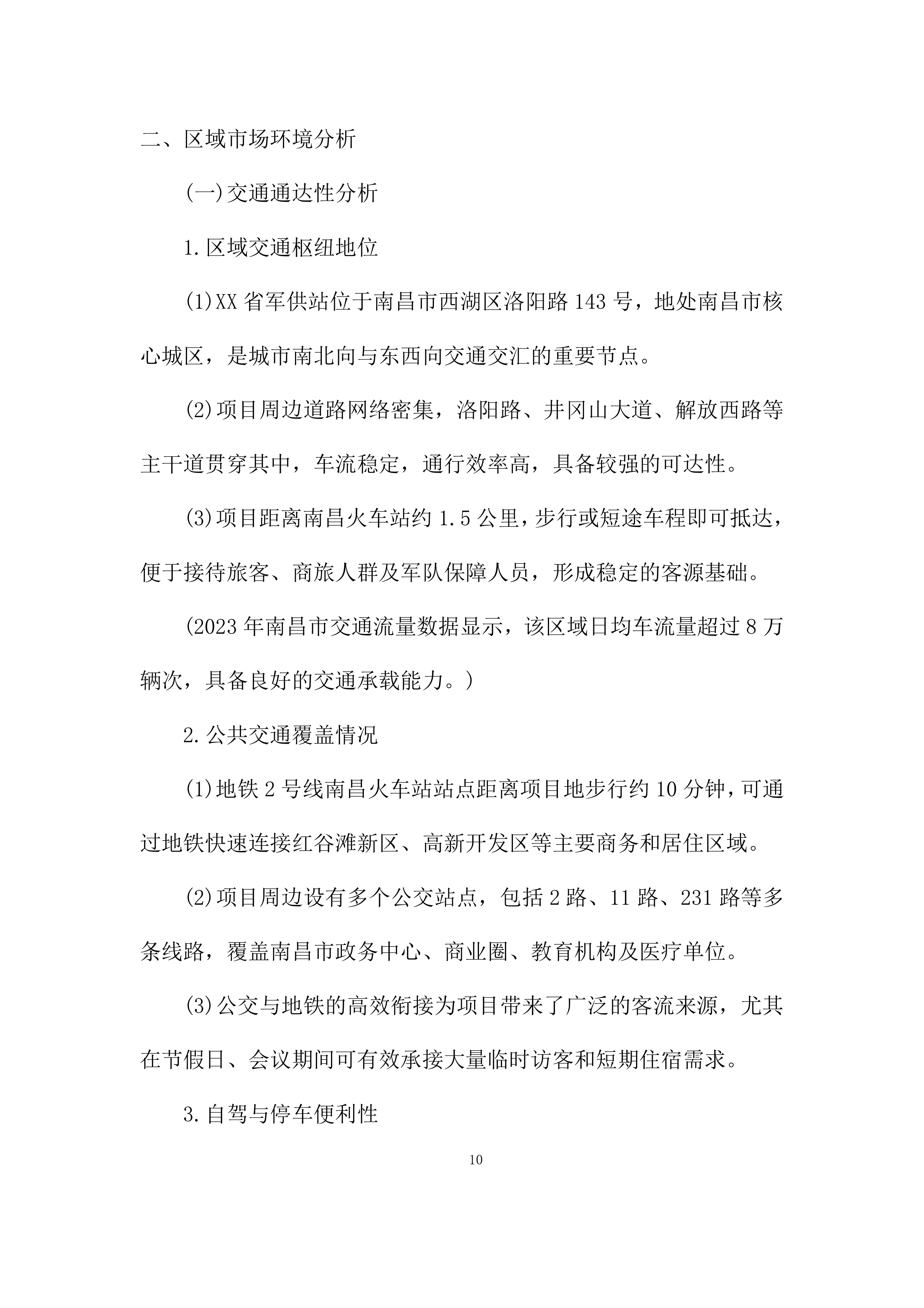 建筑房屋及配套设施出租项目投标方案.docx 第10页