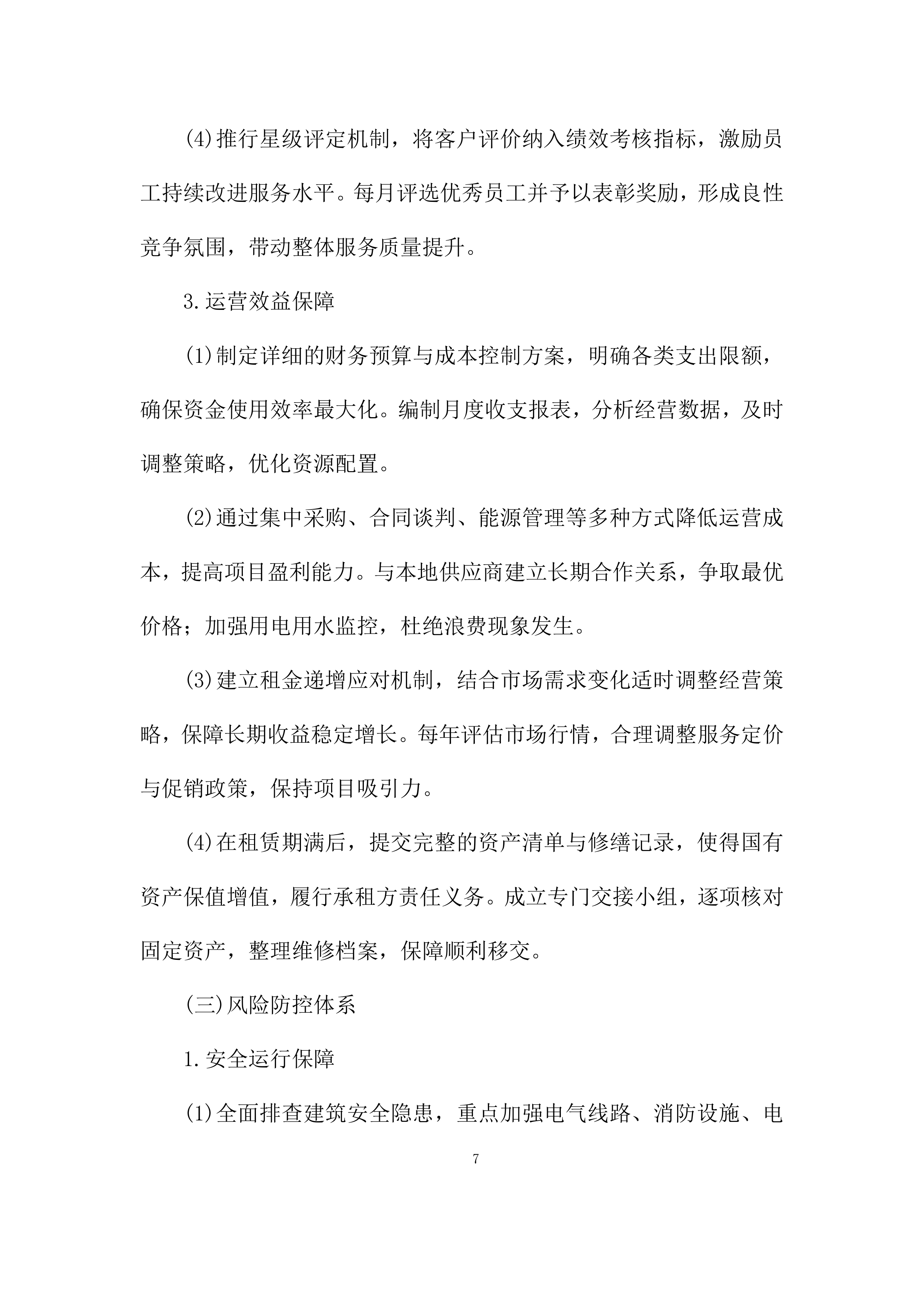 建筑房屋及配套设施出租项目投标方案.docx 第7页