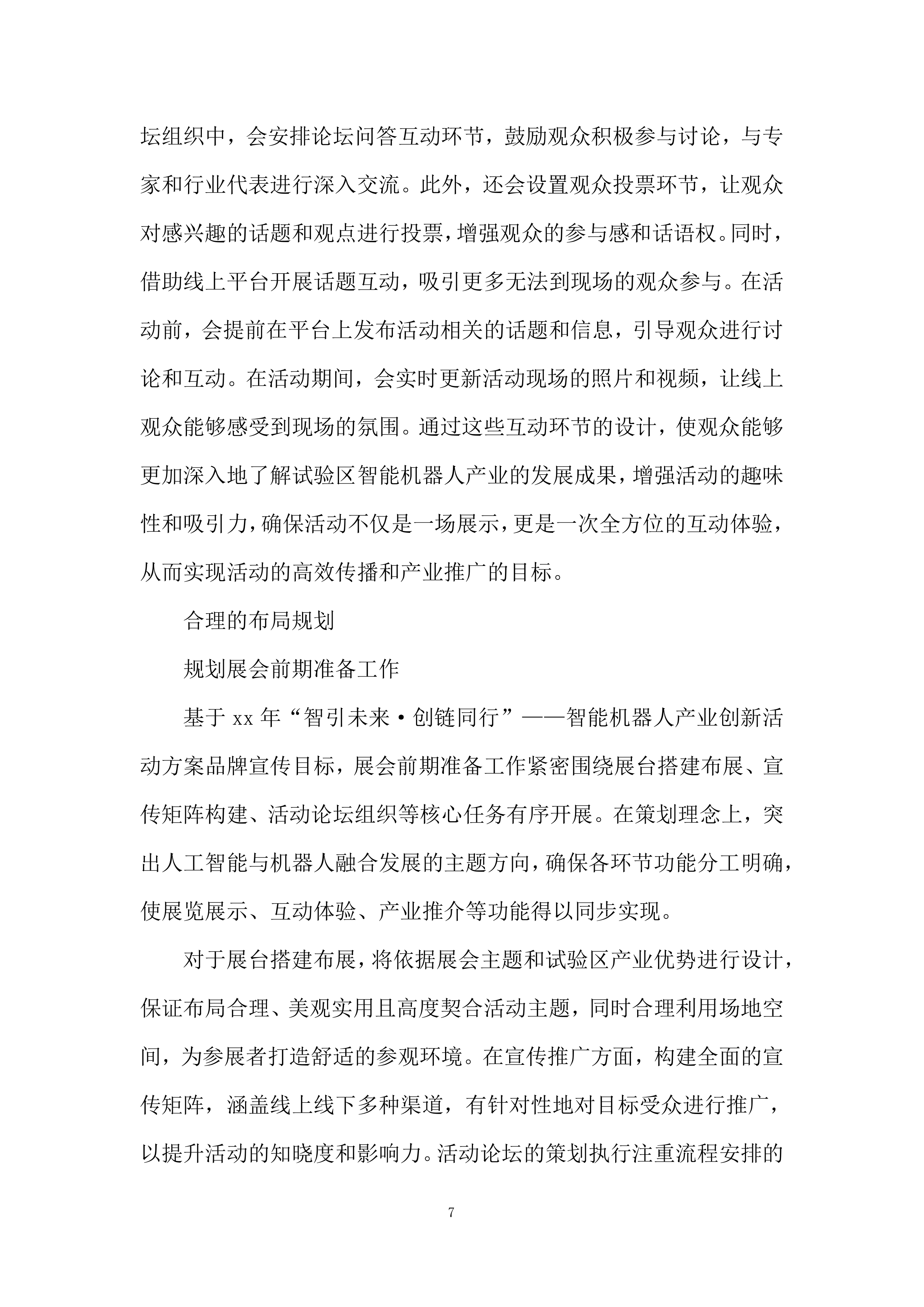 智能机器人产业创新活动投标方案.docx 第7页
