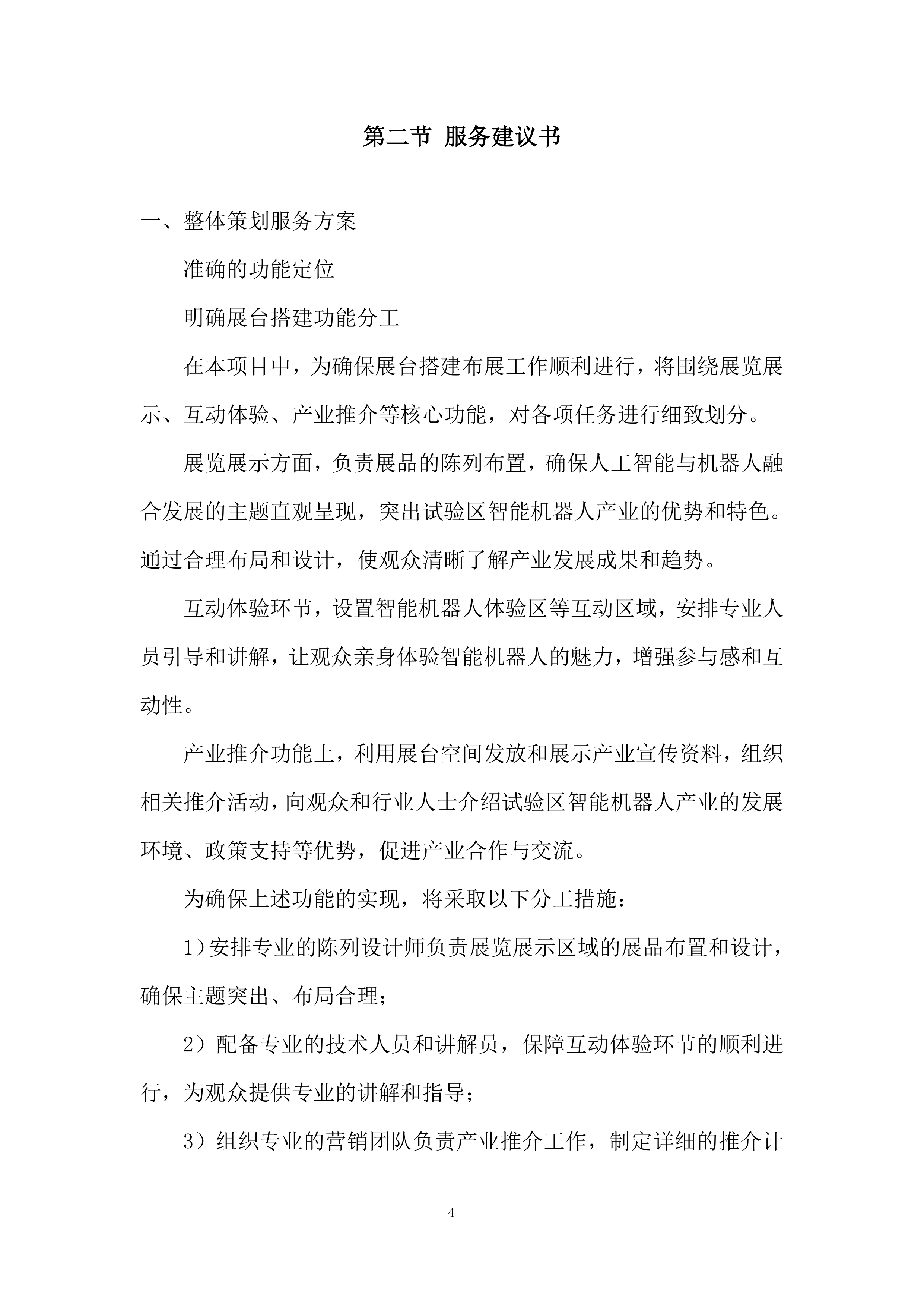 智能机器人产业创新活动投标方案.docx 第4页