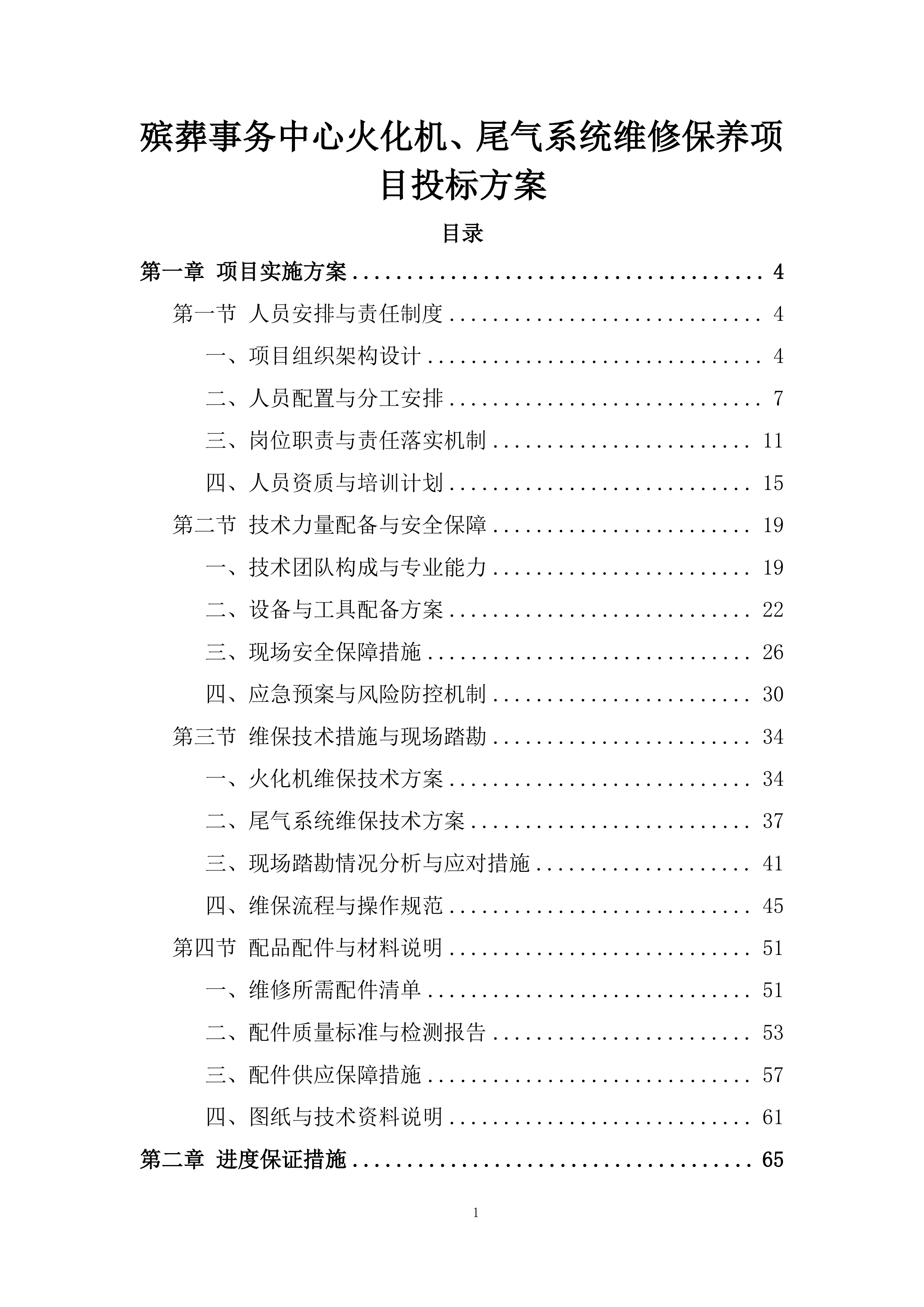 殡葬事务中心火化机、尾气系统维修保养项目投标方案.docx 第1页