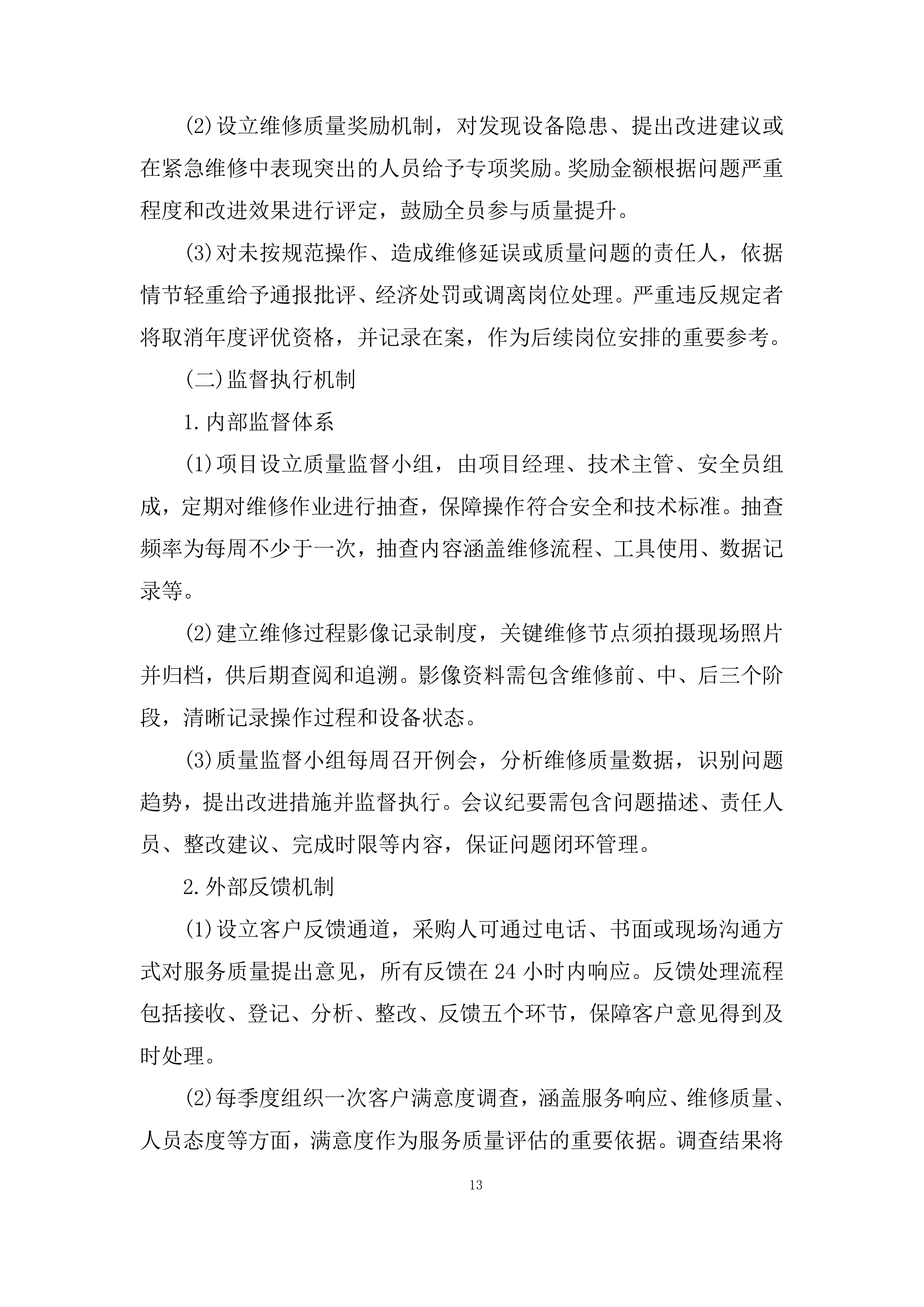 殡葬事务中心火化机、尾气系统维修保养项目投标方案.docx 第13页