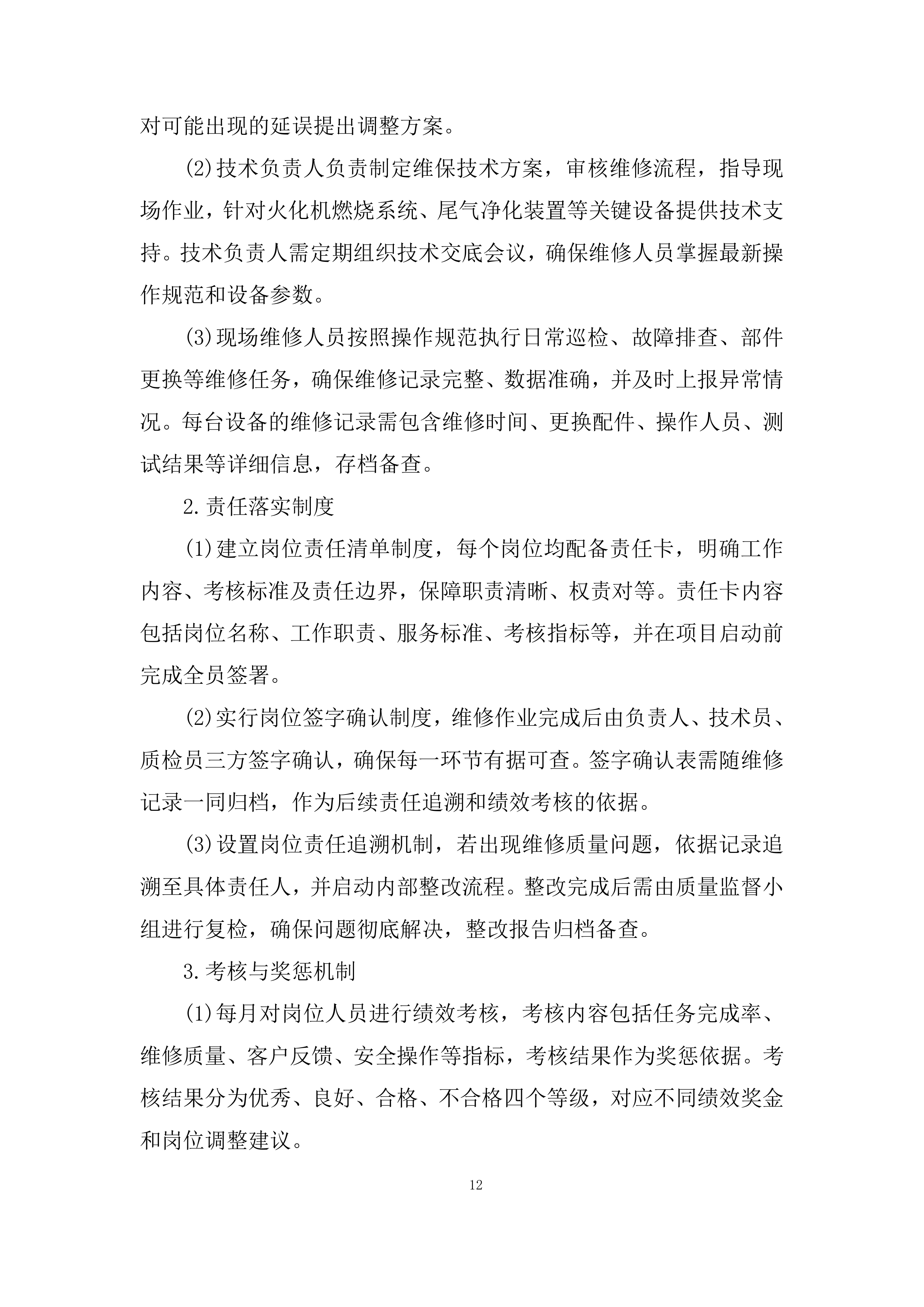 殡葬事务中心火化机、尾气系统维修保养项目投标方案.docx 第12页