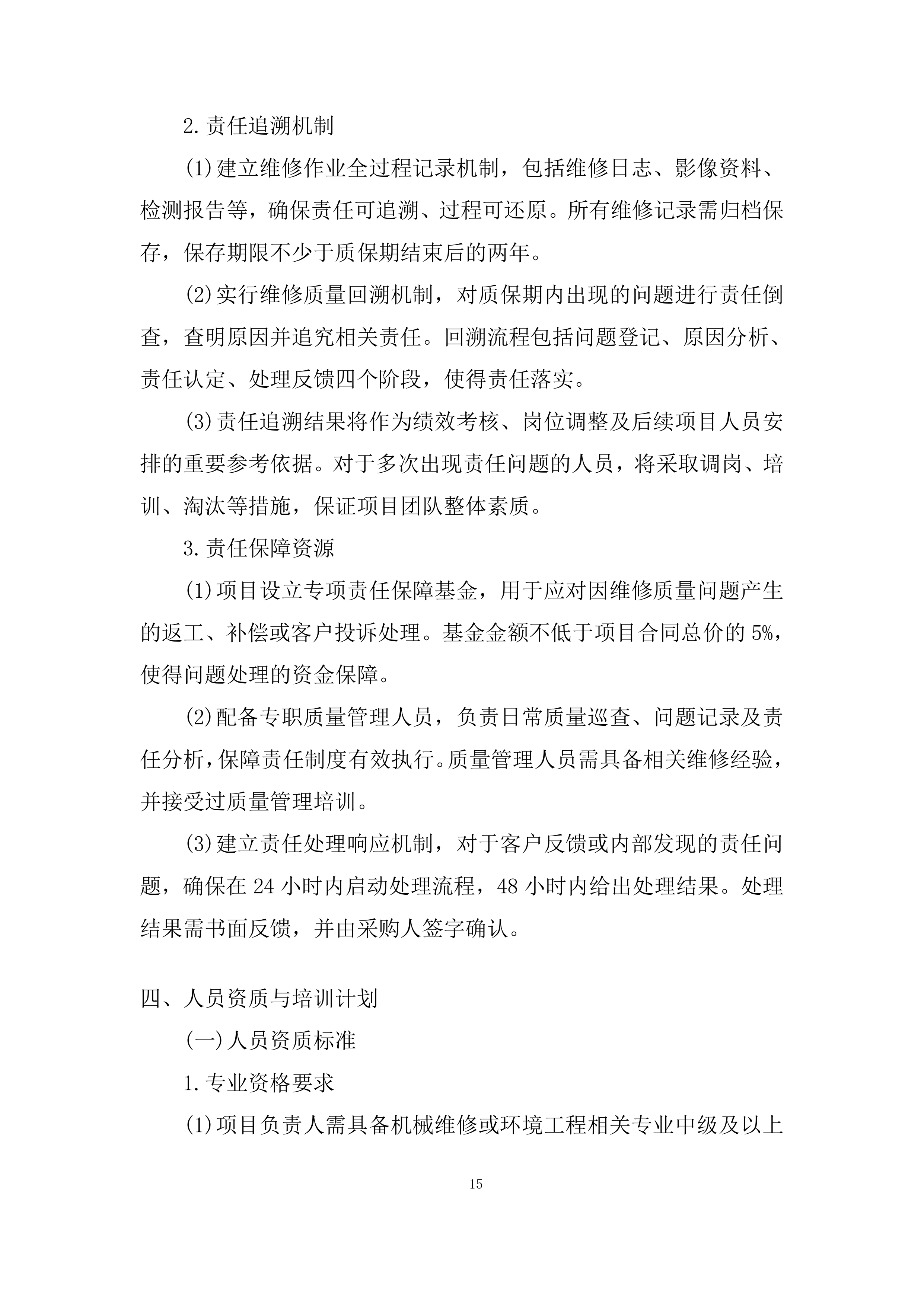 殡葬事务中心火化机、尾气系统维修保养项目投标方案.docx 第15页